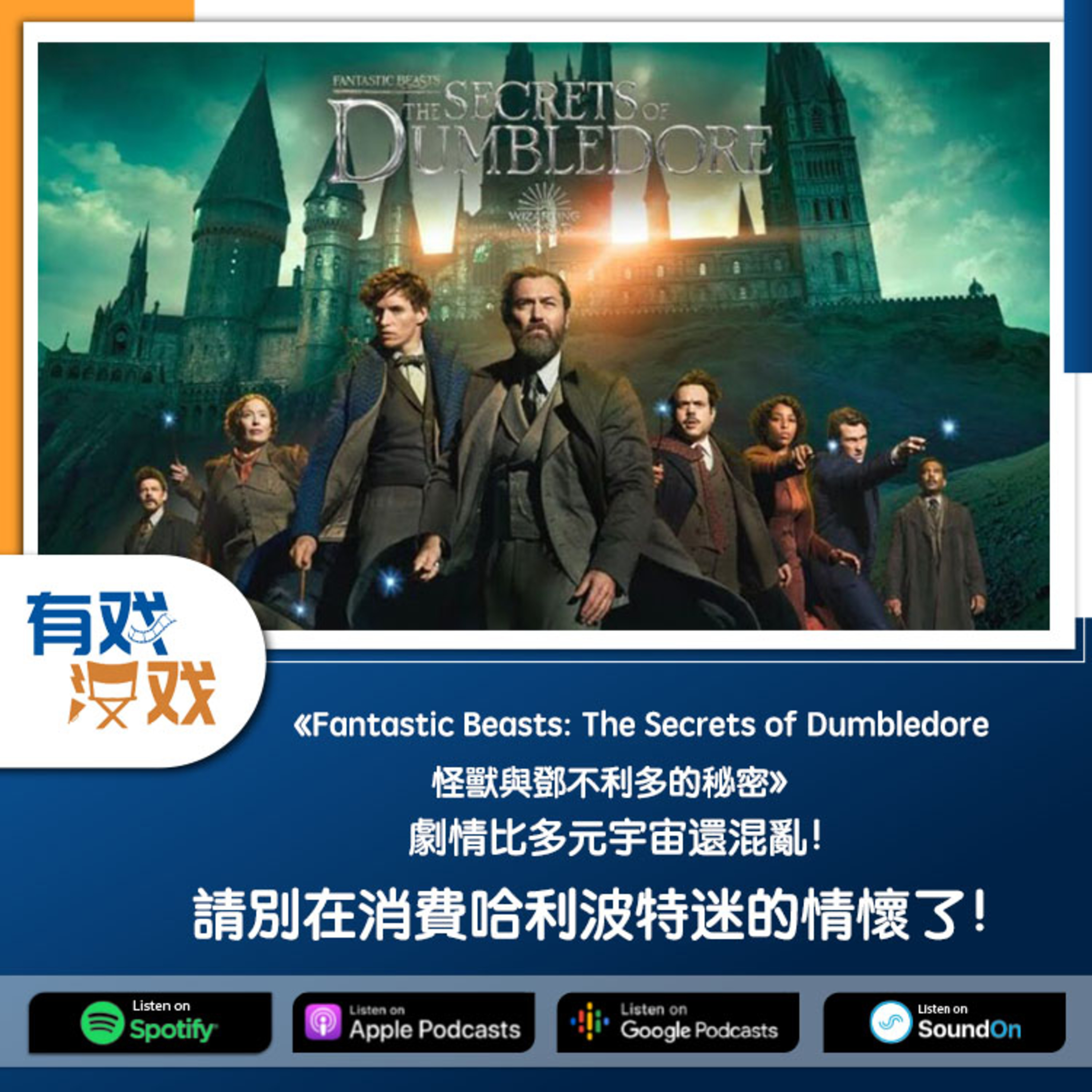cover of episode EP 68 | 《Fantastic Beasts: The Secrets of Dumbledore 怪獸與鄧不利多的秘密》的劇情比多元宇宙還混亂！請別在消費哈利波特迷的情懷了