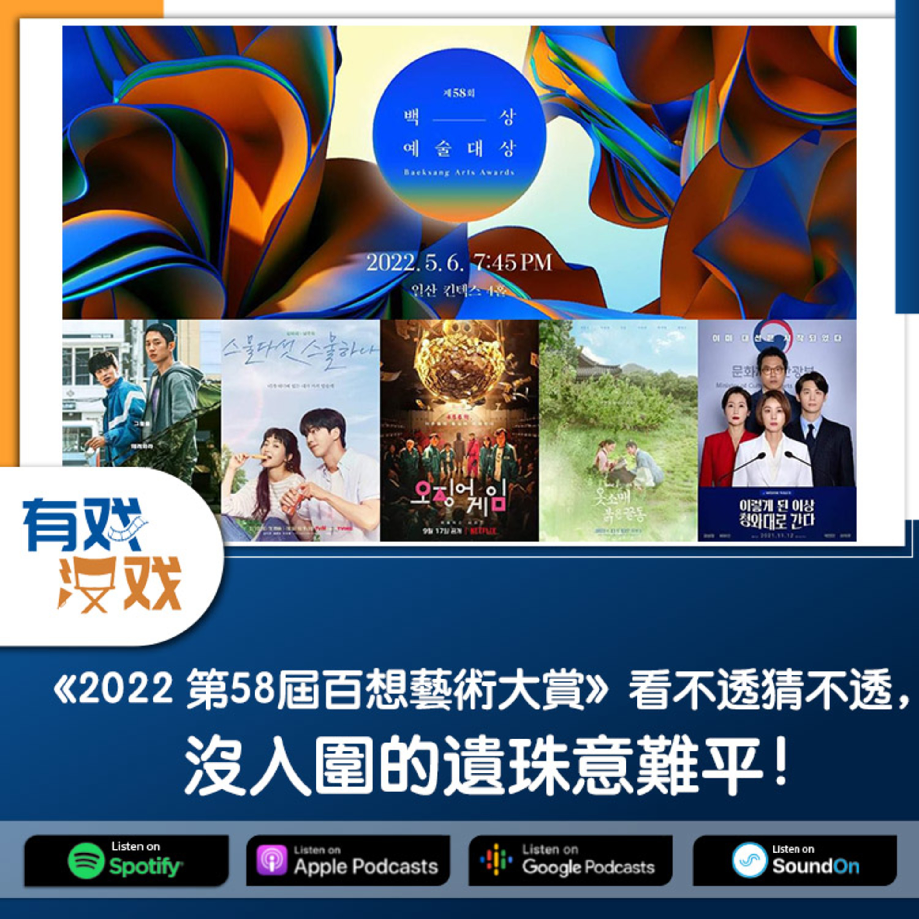 cover of episode EP 69 | 《2022 第58屆百想藝術大賞》看不透猜不透，沒入圍的遺珠意難平！