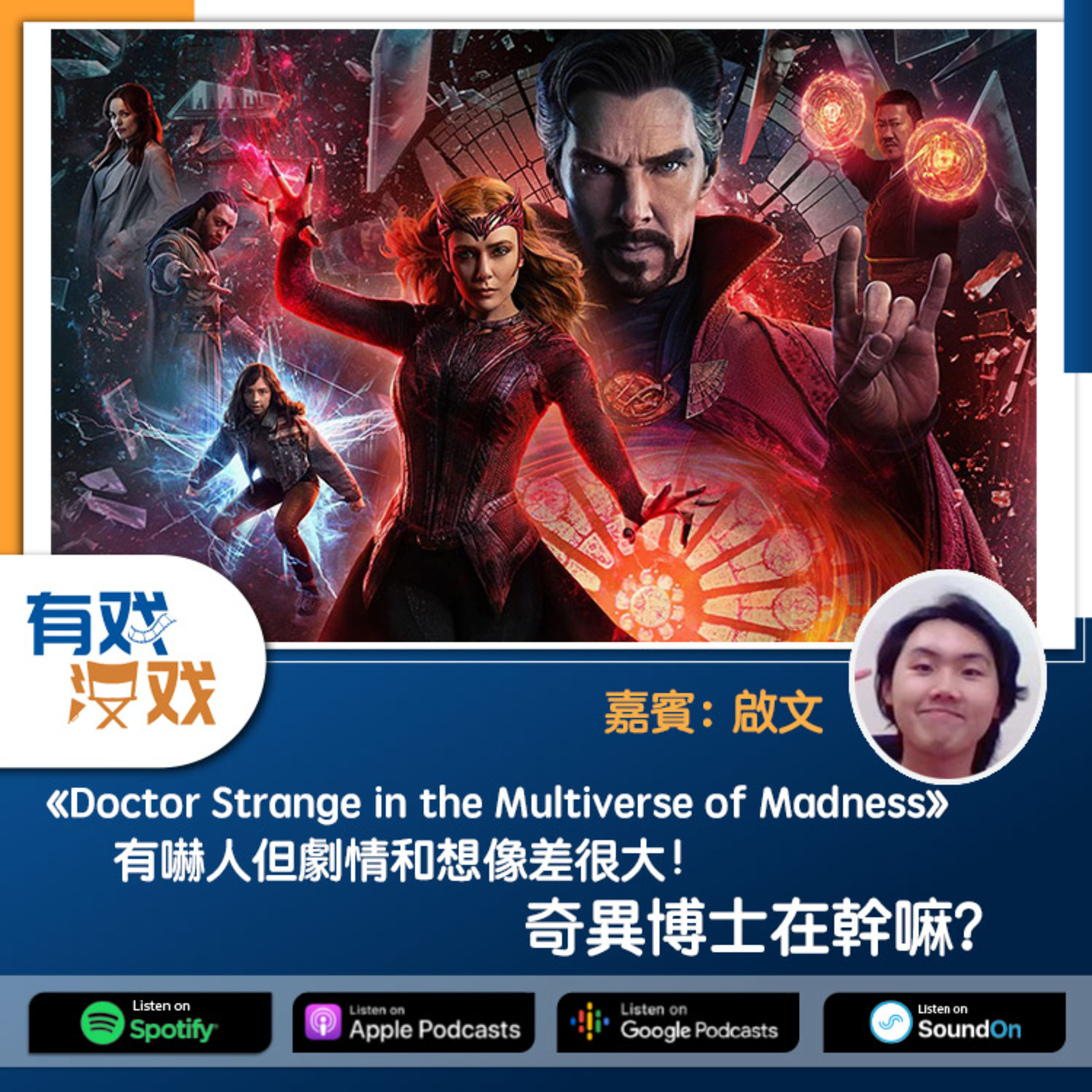 cover of episode EP 70 | 《Doctor Strange in the Multiverse of Madness》有嚇人但劇情和想像差很大！奇異博士在幹嘛？