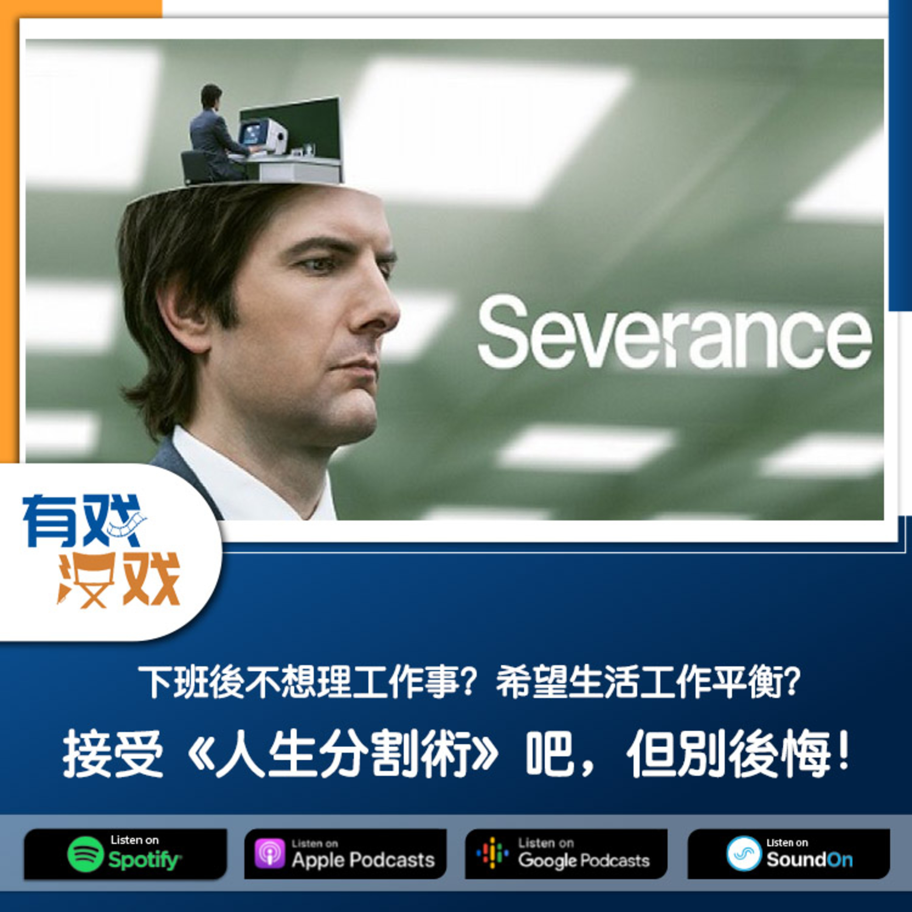 cover of episode EP 71 | 下班後不想理工作事？希望生活工作平衡？接受《人生分割術》吧，但別後悔！