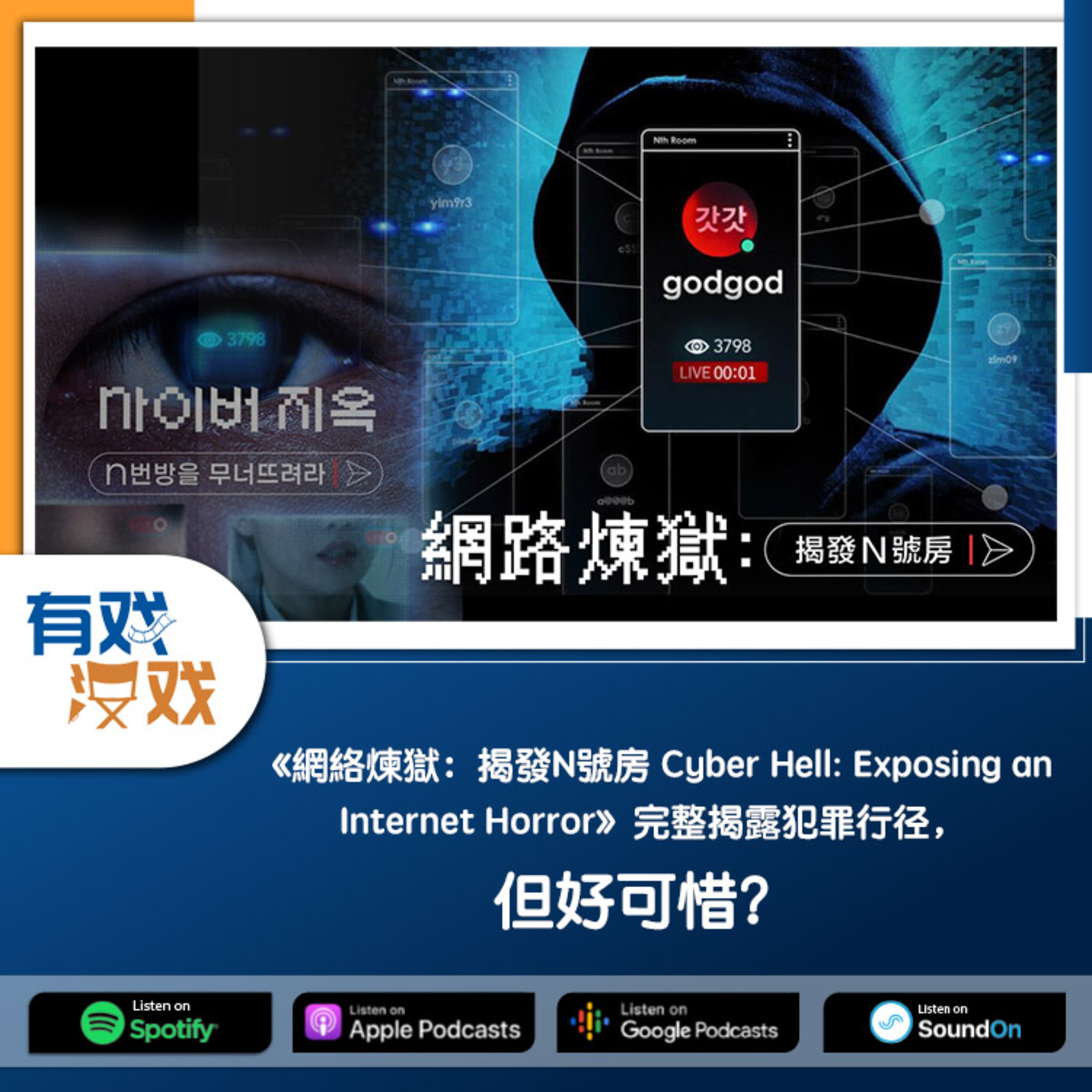 cover of episode EP 72 | 《網絡煉獄：揭發N 號房Cyber Hell: Exposing an Internet Horror》完整揭露犯罪行徑，但好可惜？