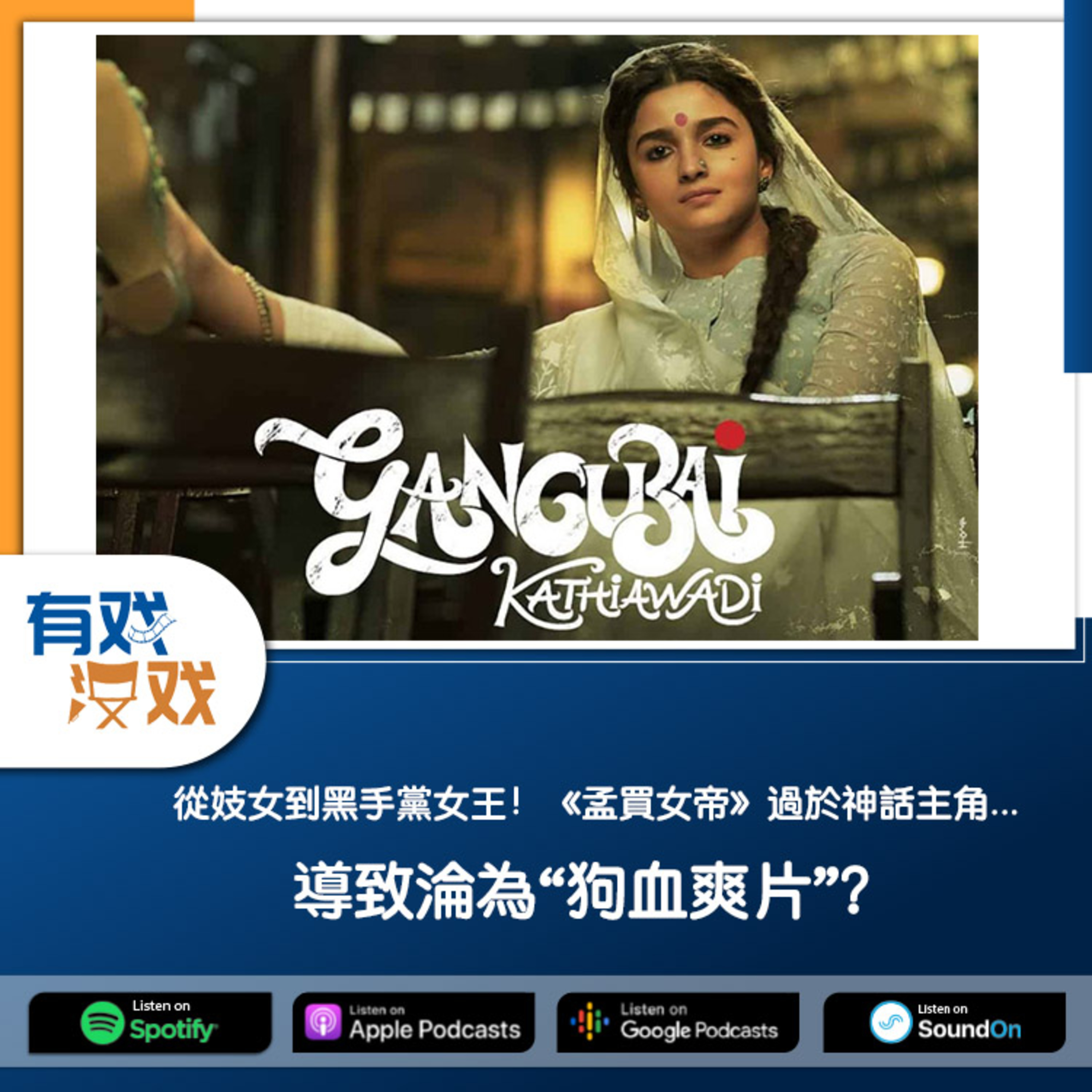 cover of episode EP 73 | 從妓女到黑手黨女王！《孟買女帝》過於神話主角...導致淪為“狗血爽片”？