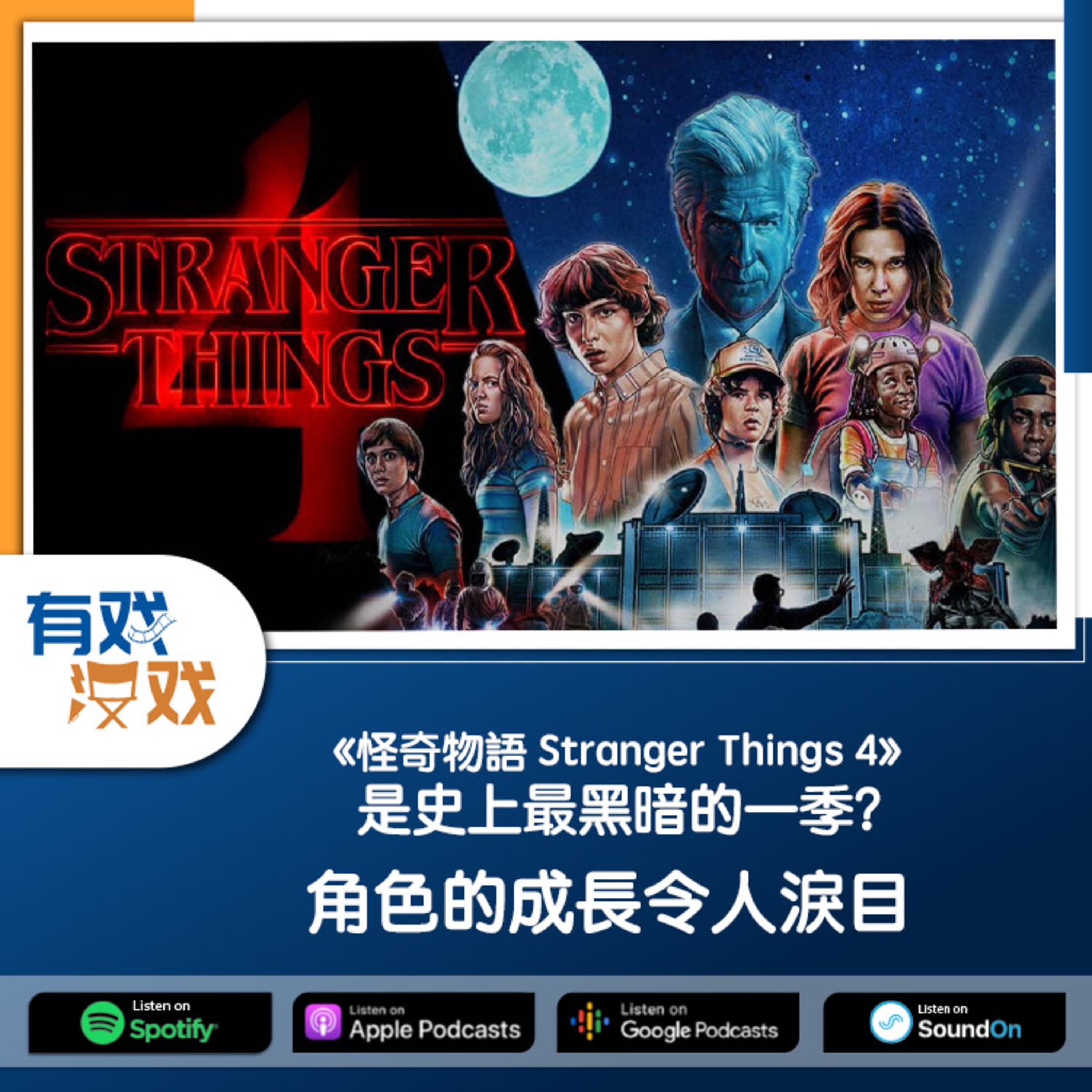 cover of episode EP 74 | 《怪奇物語 Stranger Things 4》是史上最黑暗的一季？角色的成長令人淚目