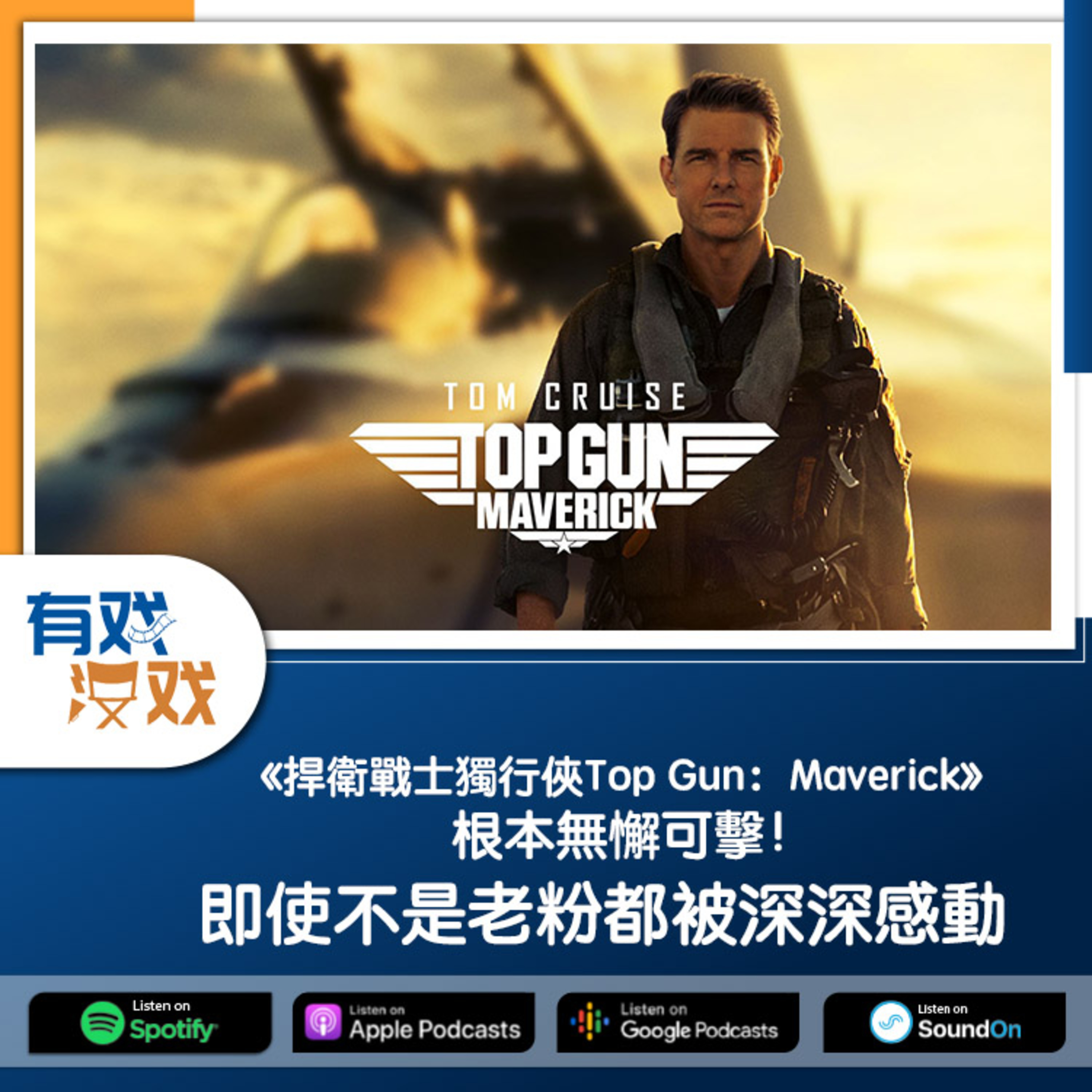 cover of episode EP 76 | 《捍衛戰士獨行俠 Top Gun: Maverick》根本無懈可擊！即使不是老粉都被深深感動