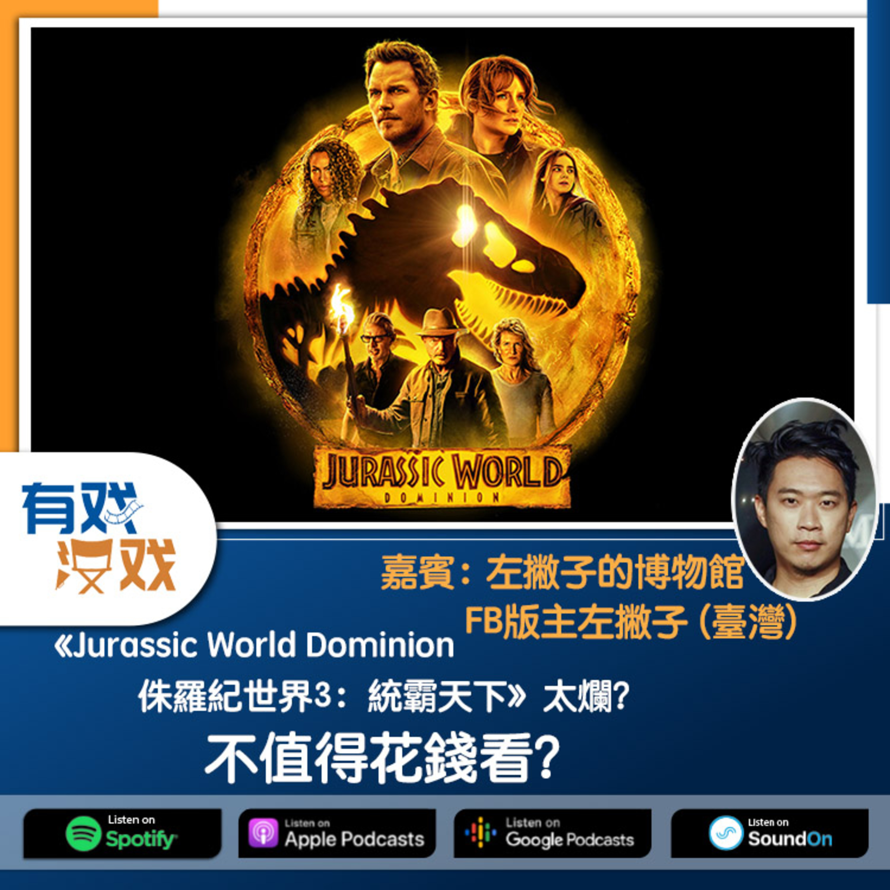 cover of episode EP 77 | 《Jurassic World Dominion 侏羅紀世界3：統霸天下》太爛？不值得花錢看？