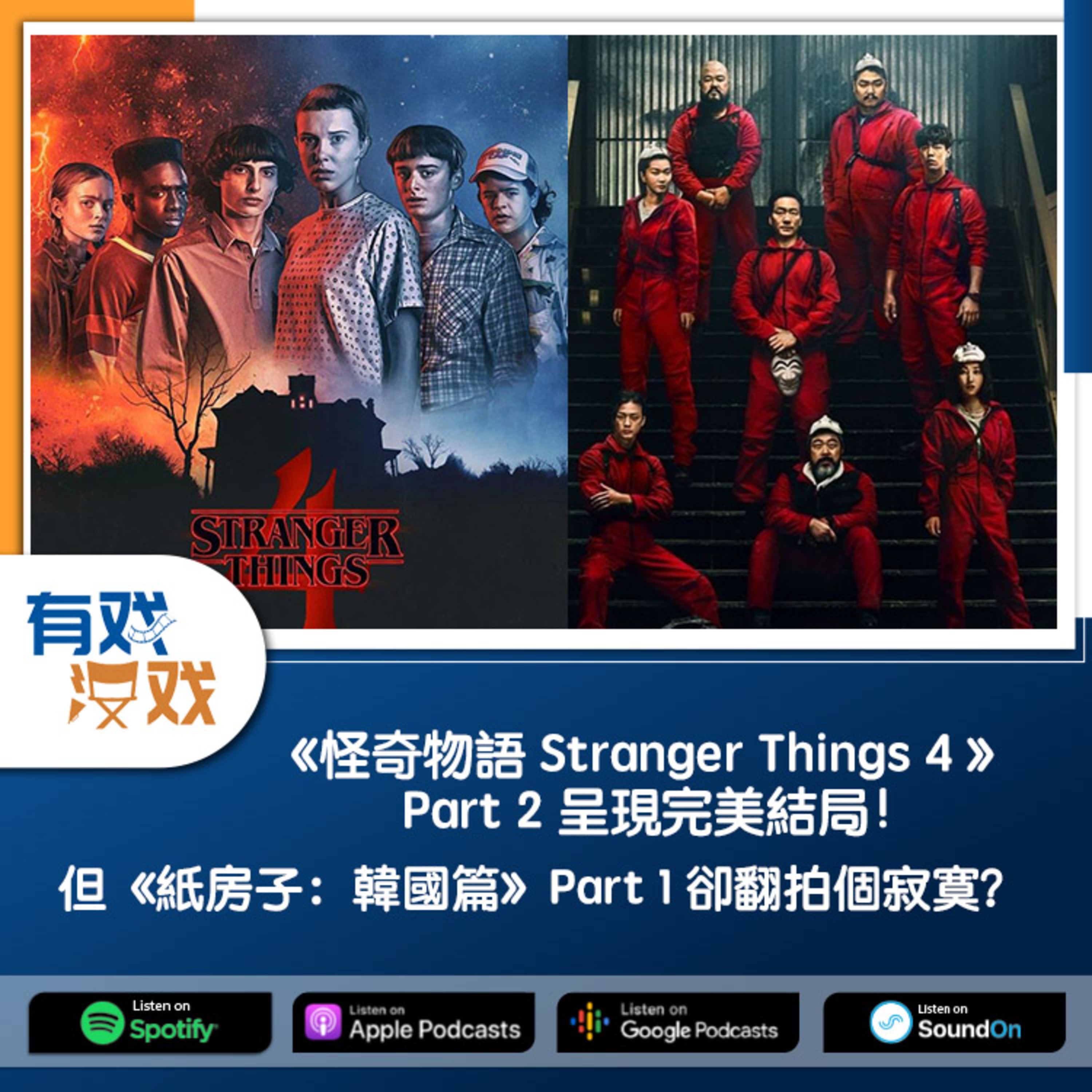 cover of episode EP 78 | 《怪奇物語 Stranger Things 4 》Part 2呈現完美結局！但《紙房子：韓國篇》Part 1 卻翻拍個寂寞？
