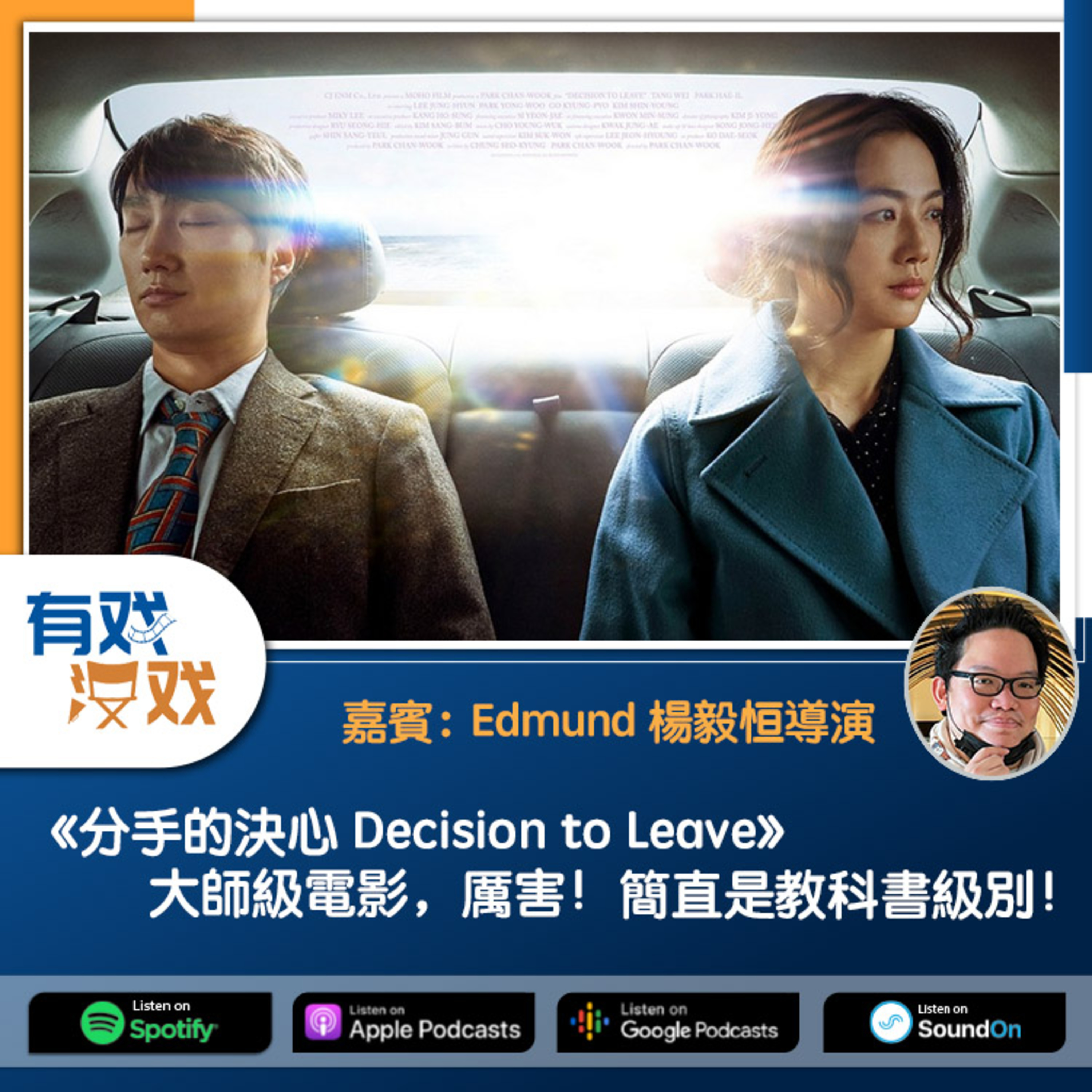 cover of episode EP 80 | 《分手的決心 Decision to Leave》大師級電影，厲害！簡直是教科書級別！