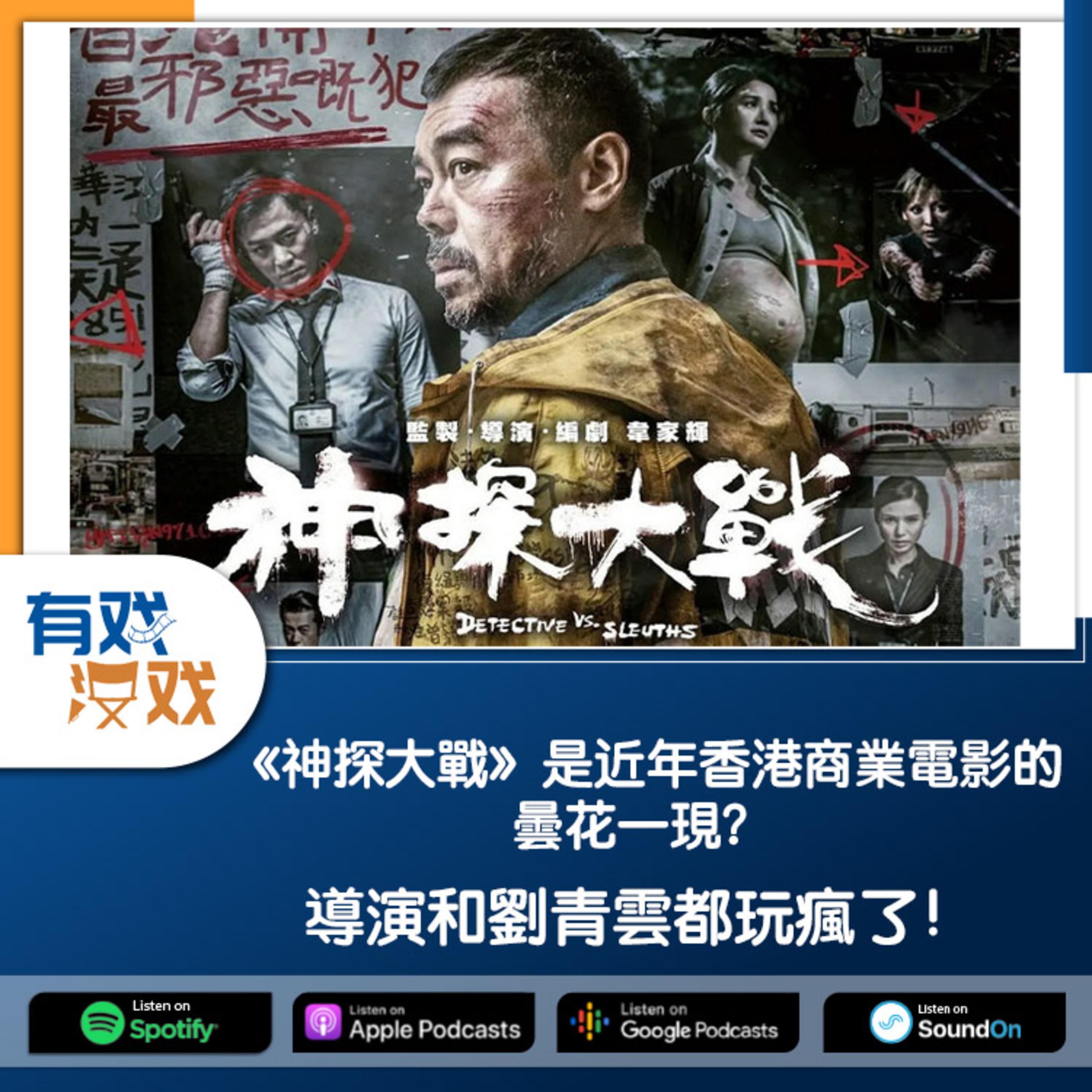 cover of episode EP 81 | 《神探大戰》是近年香港商業電影的曇花一現？導演和劉青雲都玩瘋了！