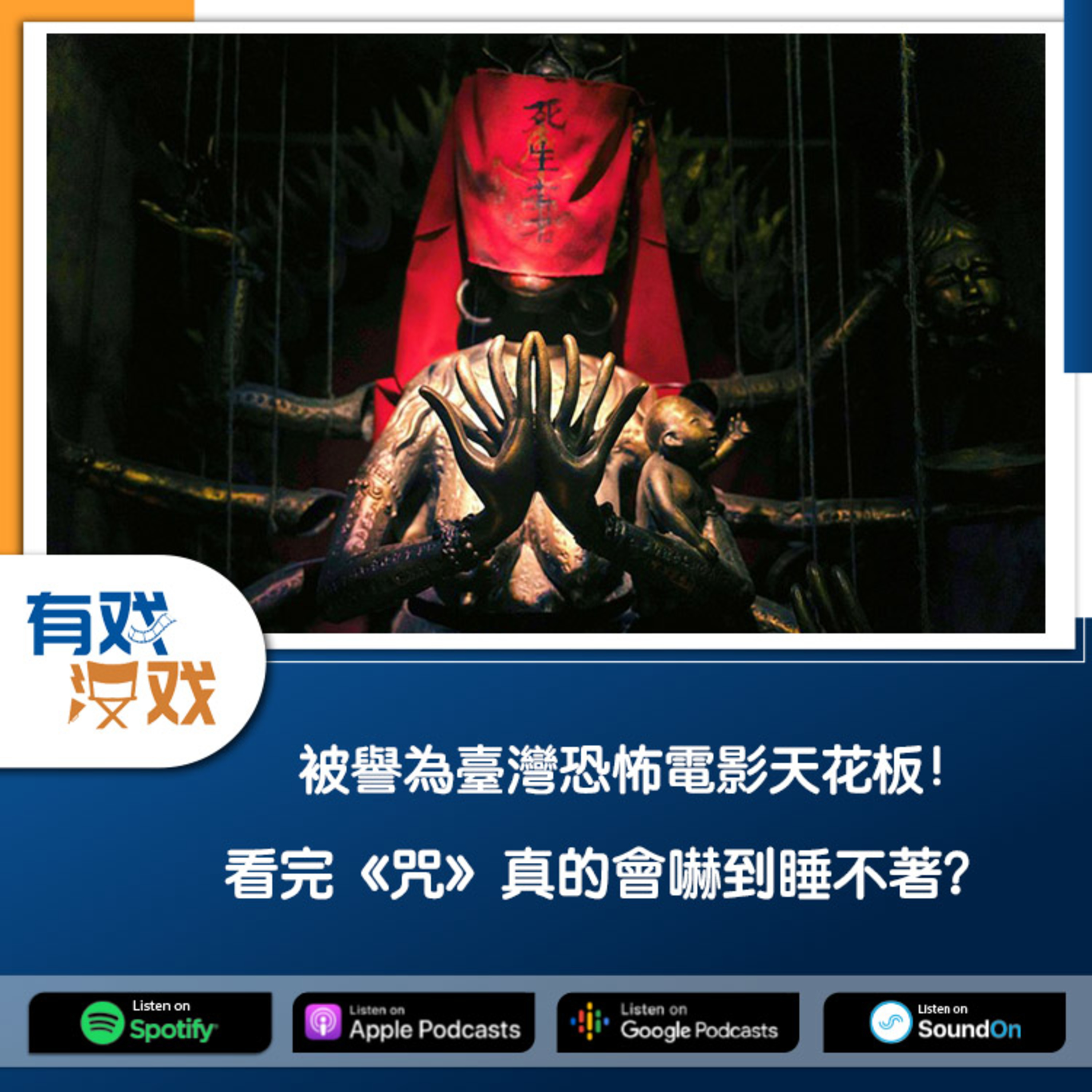 cover of episode EP 82 | 被譽為臺灣恐怖電影天花板！看完《咒》真的會嚇到睡不著？