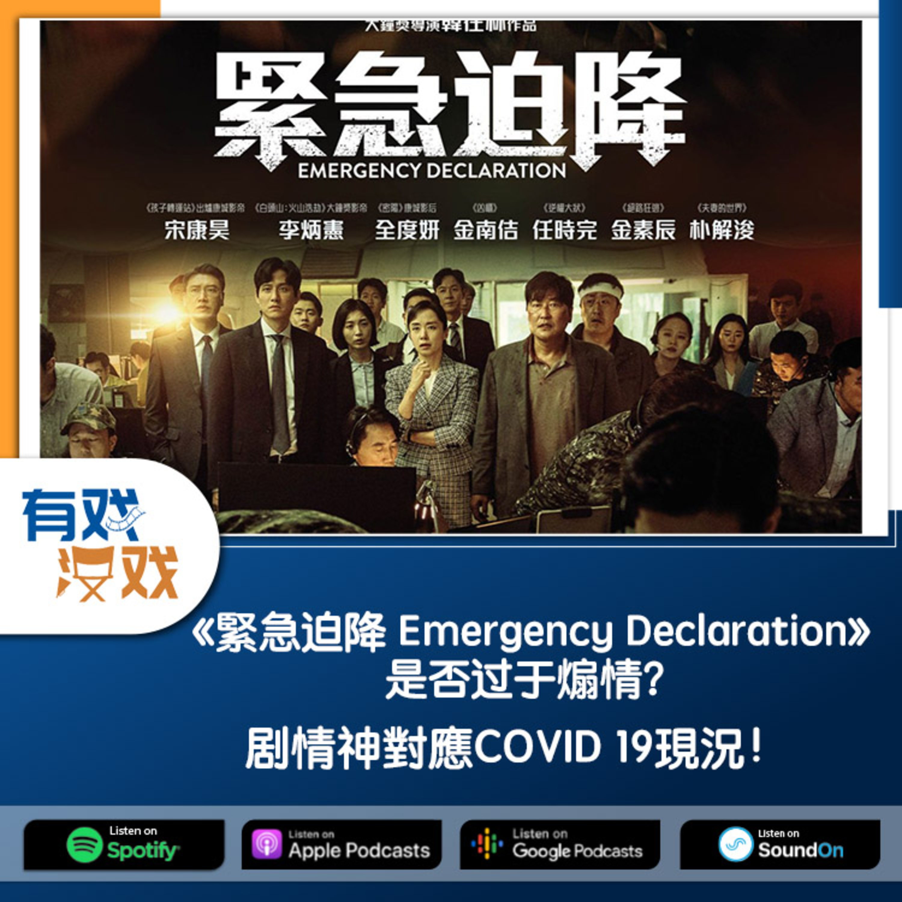 cover of episode EP 83 | 《緊急迫降 Emergency Declaration》是否過於煽情？劇情神對應COVID 19現況！