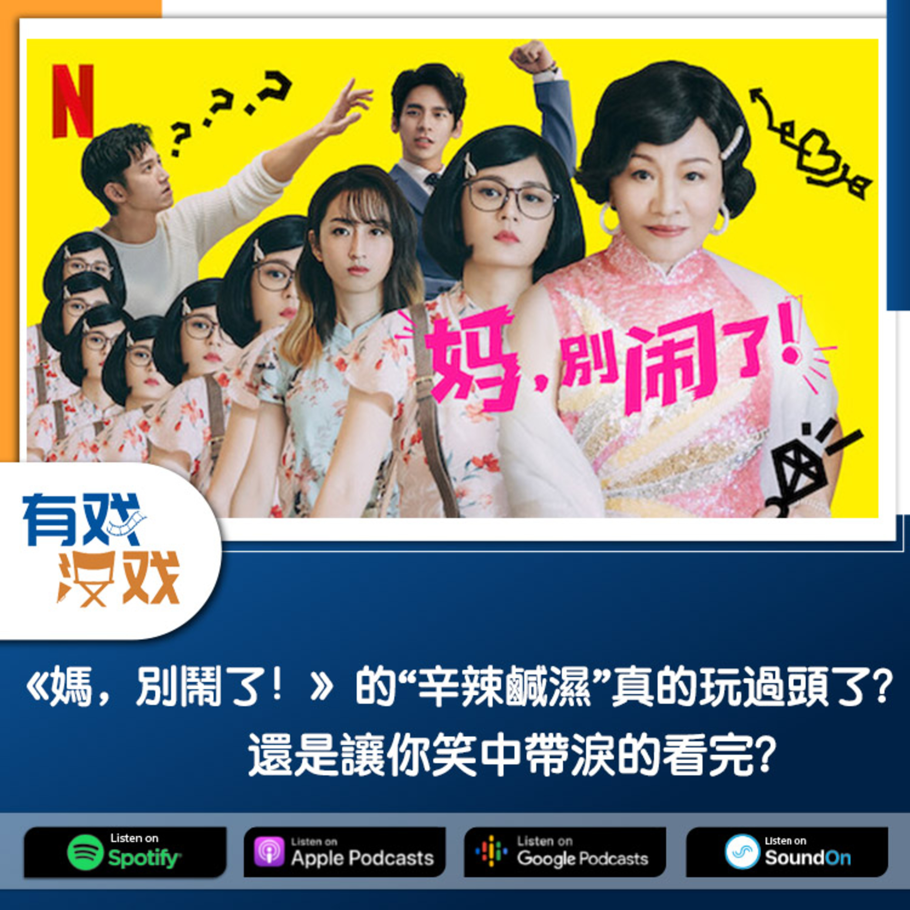 cover of episode EP 84 | 《媽，別鬧了！》的“辛辣鹹濕”真的玩過頭了？還是讓你笑中帶淚的看完？