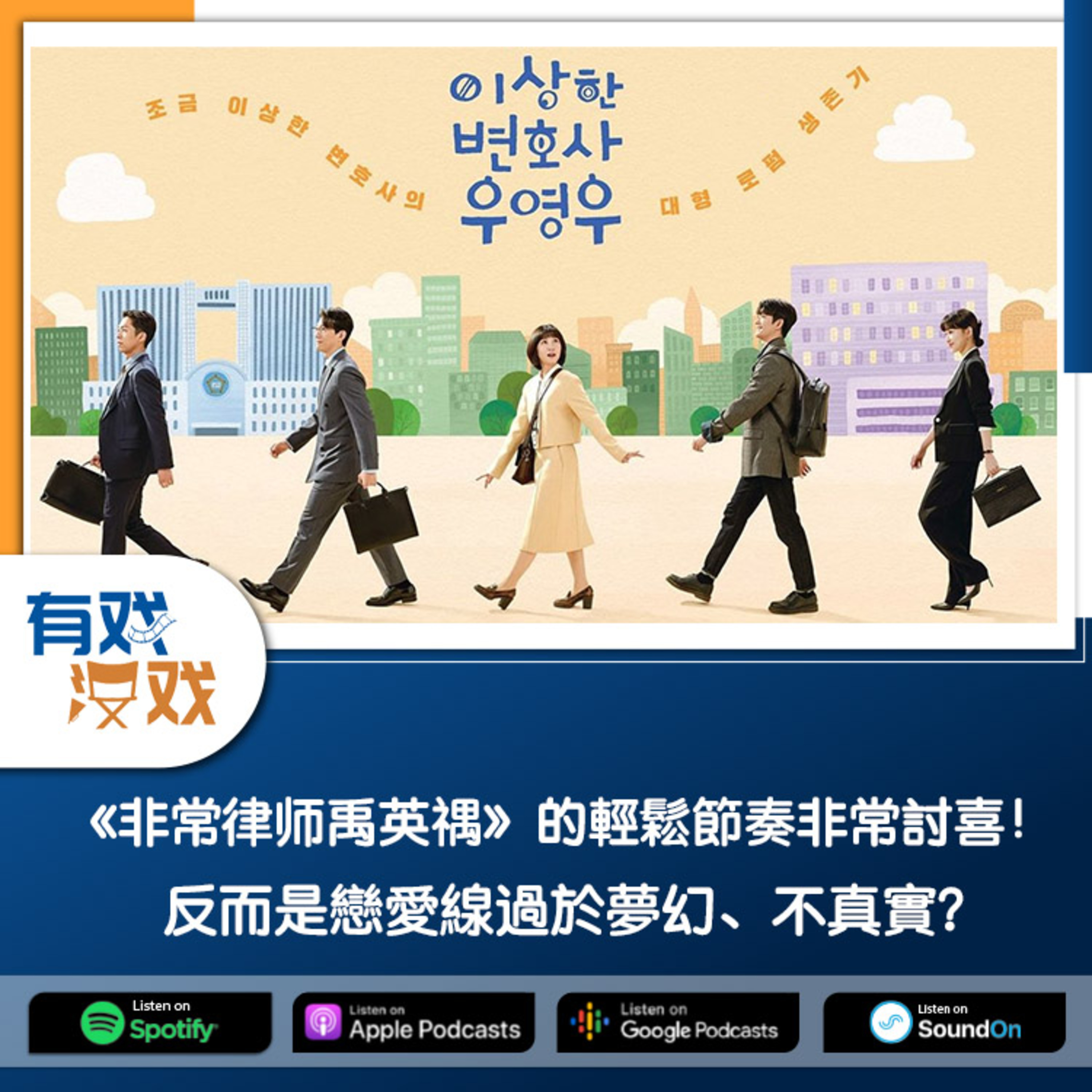 cover of episode EP 85 | 《非常律师禹英禑》的輕鬆節奏非常討喜！反而是戀愛線過於夢幻、不真實？