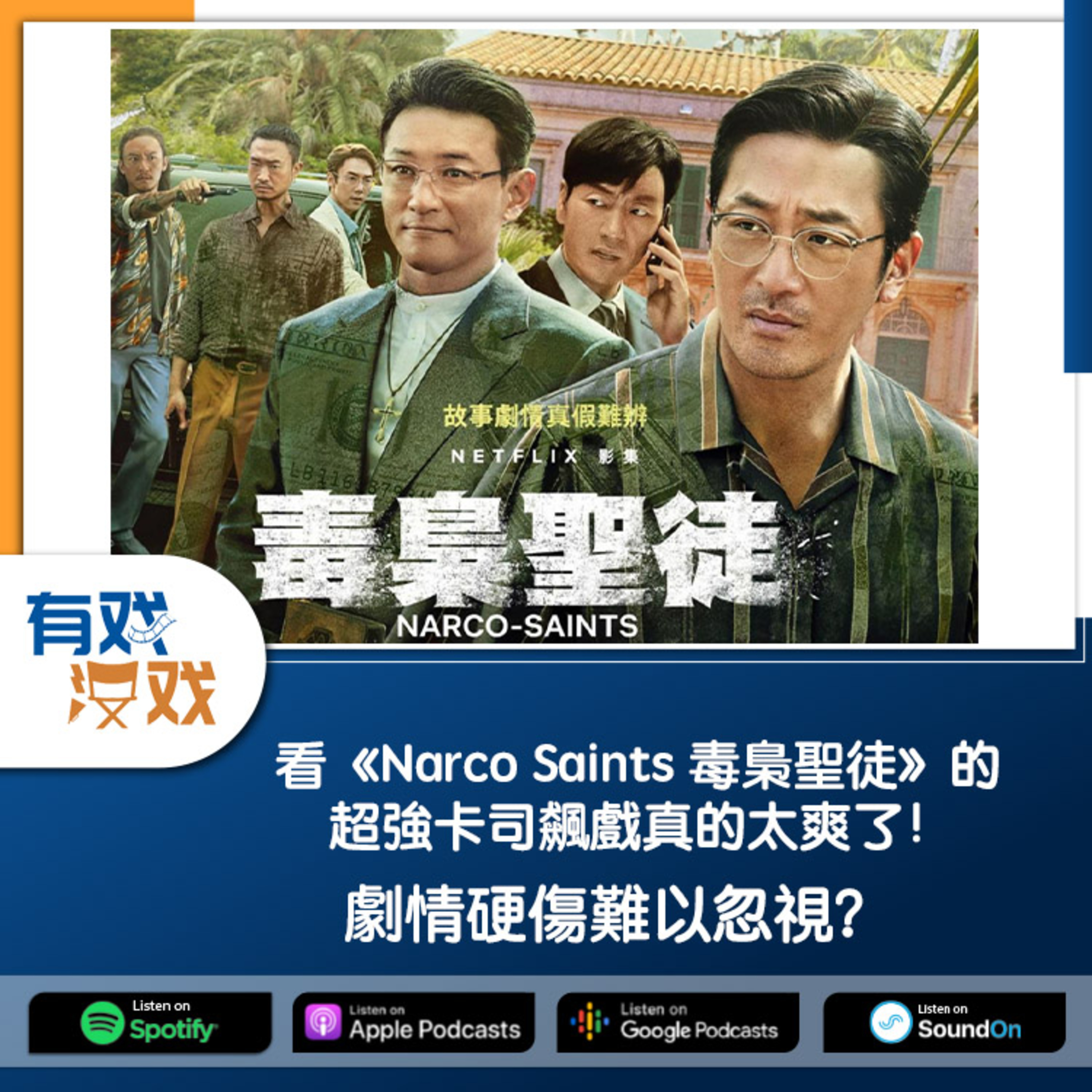 cover of episode EP 86 | 看《Narco Saints 毒梟聖徒》的超強卡司飆戲真的太爽了！劇情硬傷難以忽視？
