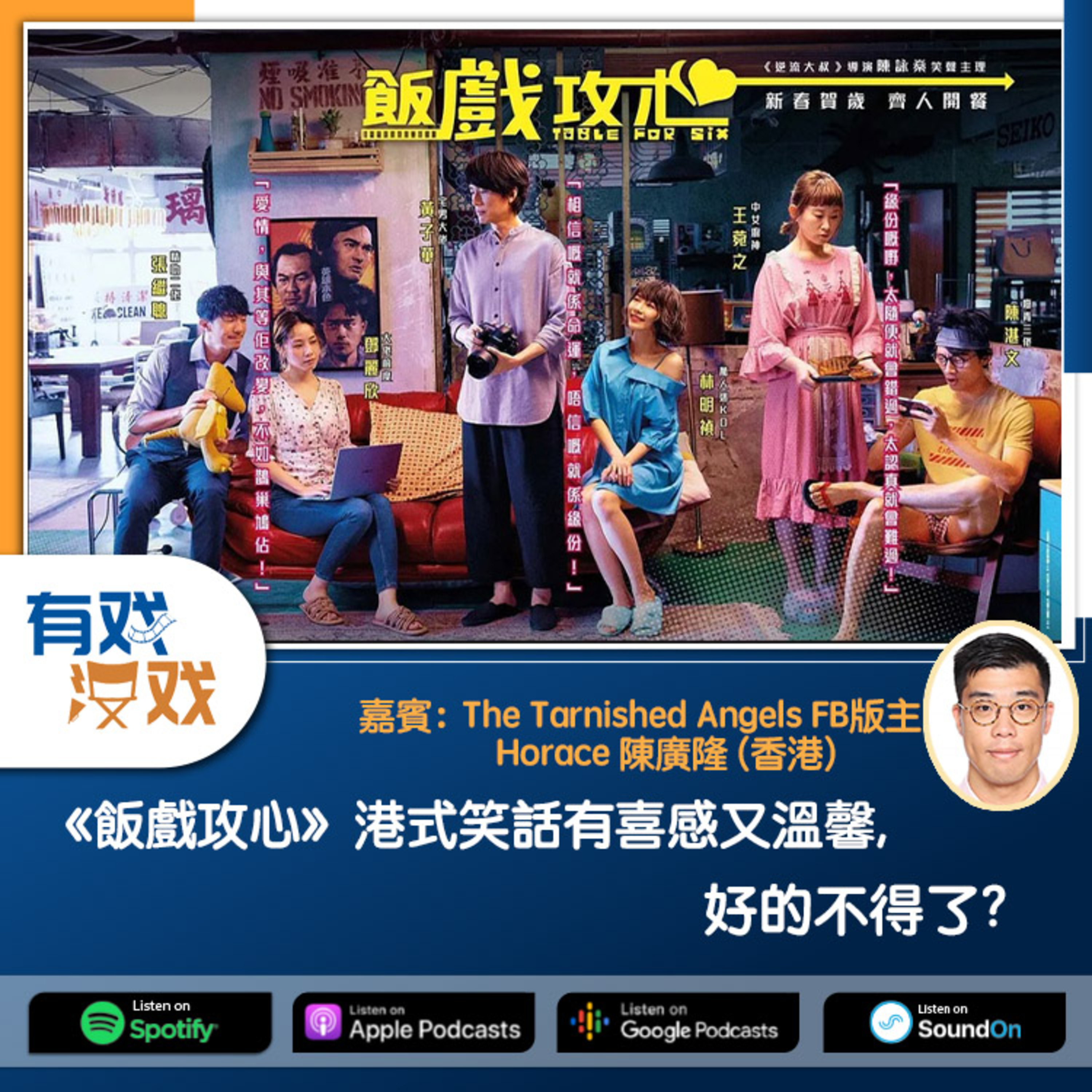 cover of episode EP 87 | 《飯戲攻心》港式笑話有喜感又溫馨,好的不得了?
