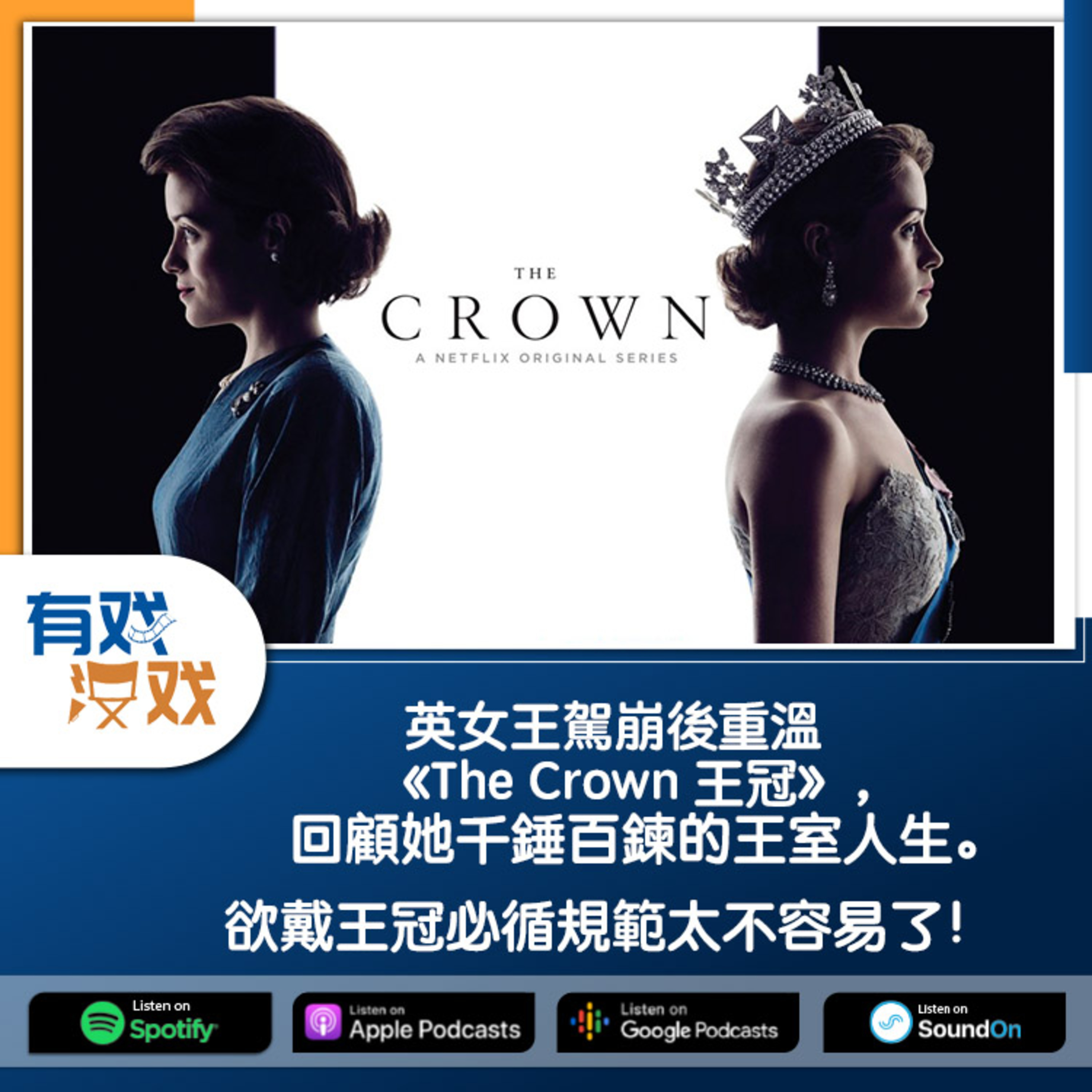 cover of episode EP 88 | 英女王駕崩後重溫《The Crown 王冠》，回顧她千錘百鍊的王室人生。欲戴王冠必循規範太不容易了！