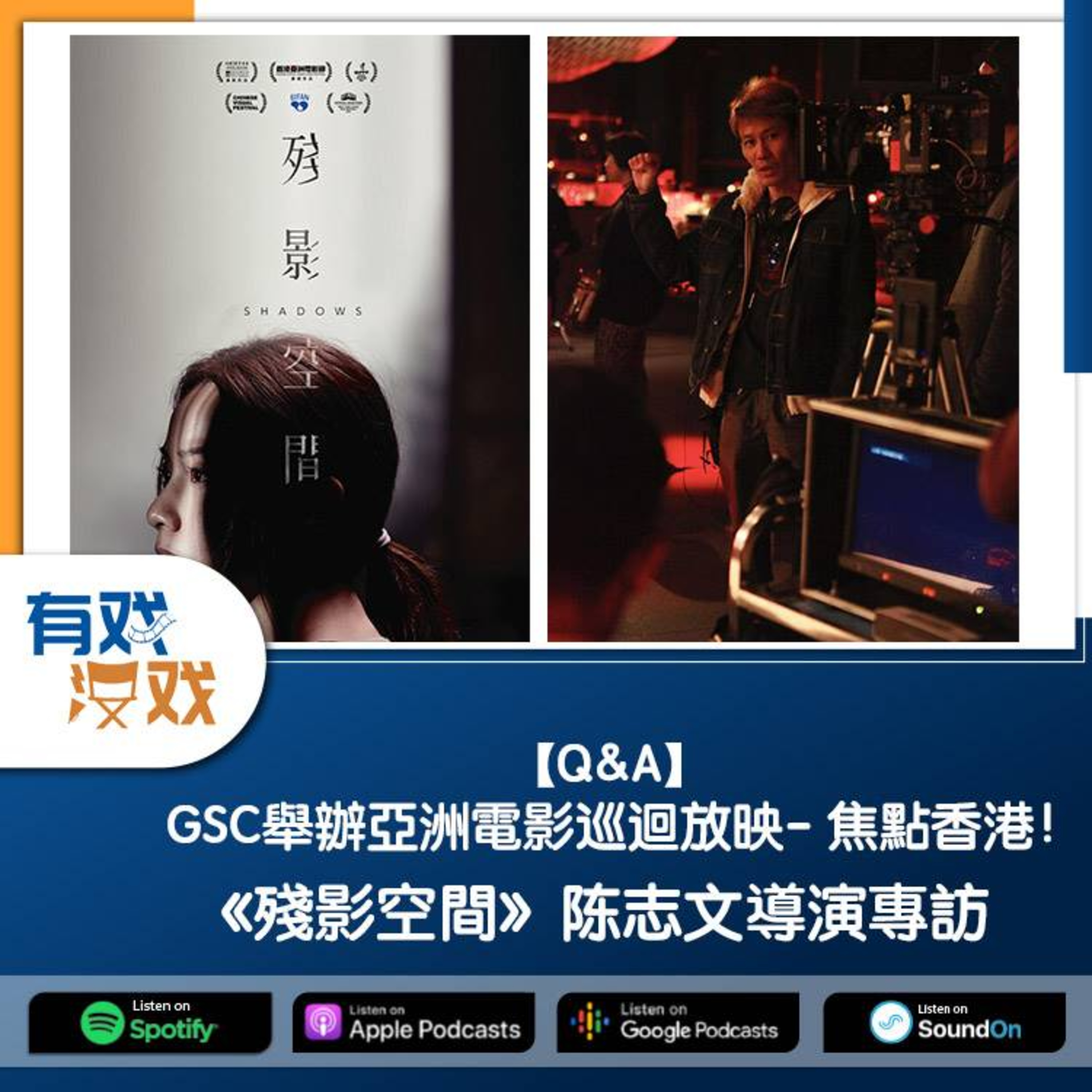 cover of episode 【Q&A】GSC舉辦亞洲電影巡迴放映- 焦點香港！《殘影空間》陈志文導演專訪