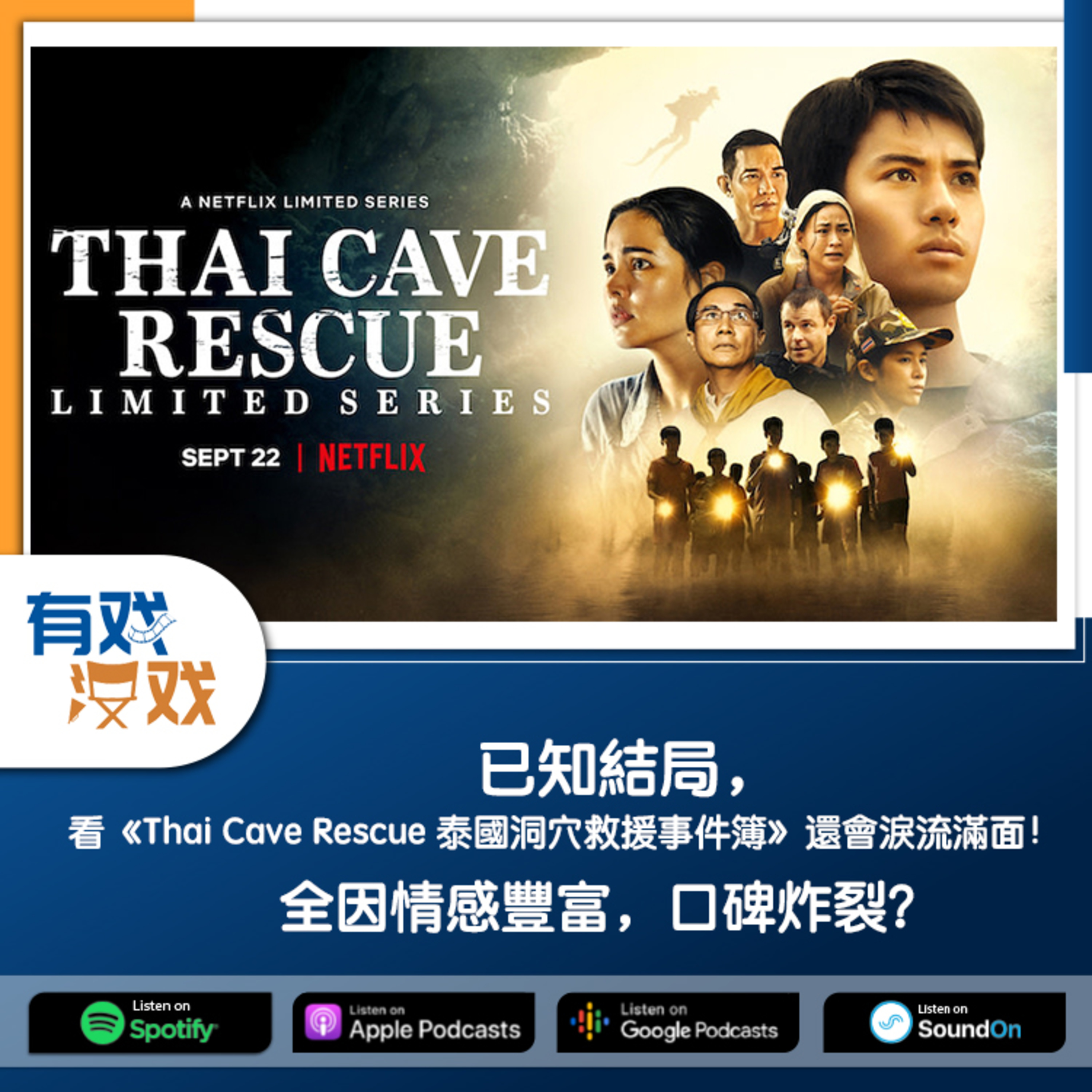 cover of episode EP 90 | 已知結局，看《Thai Cave Rescue 泰國洞穴救援事件簿》還會淚流滿面！全因情感豐富，口碑炸裂？ 