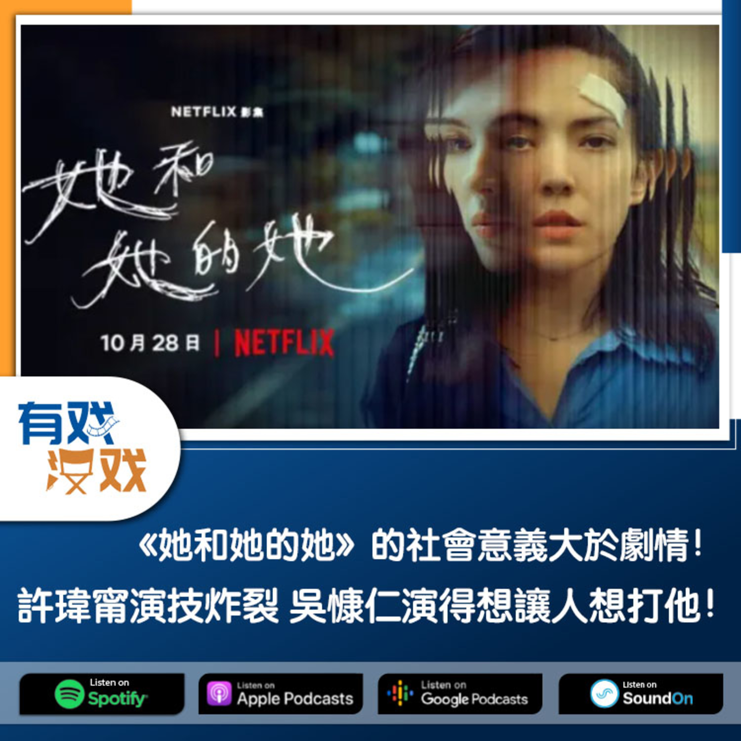 cover of episode EP 94 | 《她和她的她》的社會意義大於劇情！許瑋甯演技炸裂 吳慷仁演得想讓人想打他！