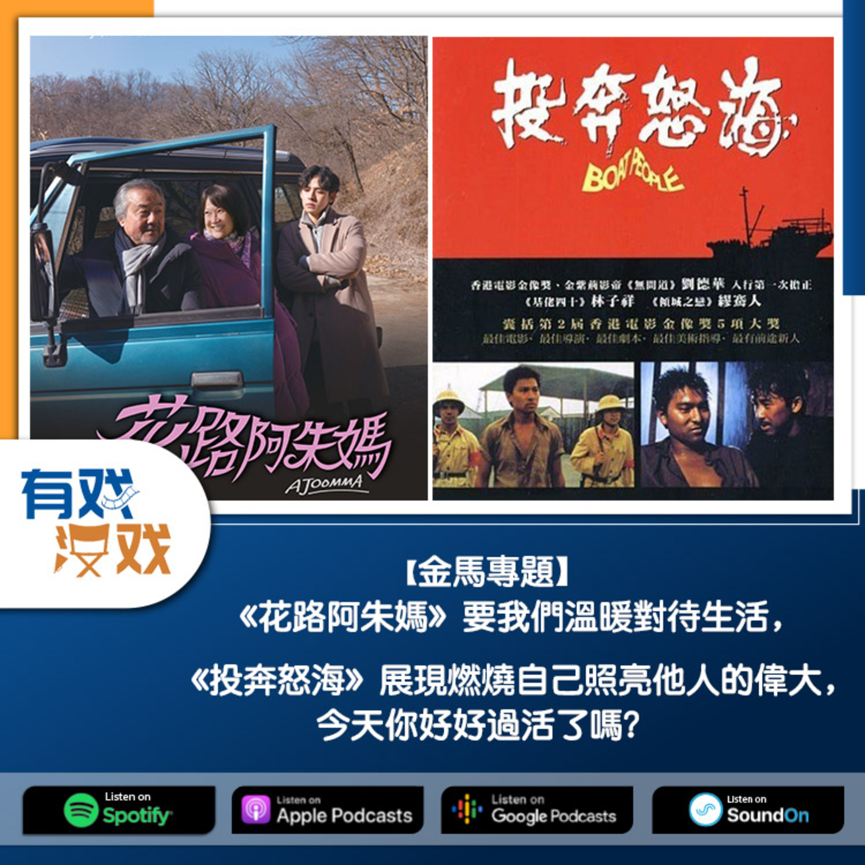 cover of episode 金馬專題：《花路阿朱媽》要我們溫暖對待生活，《投奔怒海》展現燃燒自己照亮他人的偉大，今天你好好過活了嗎？