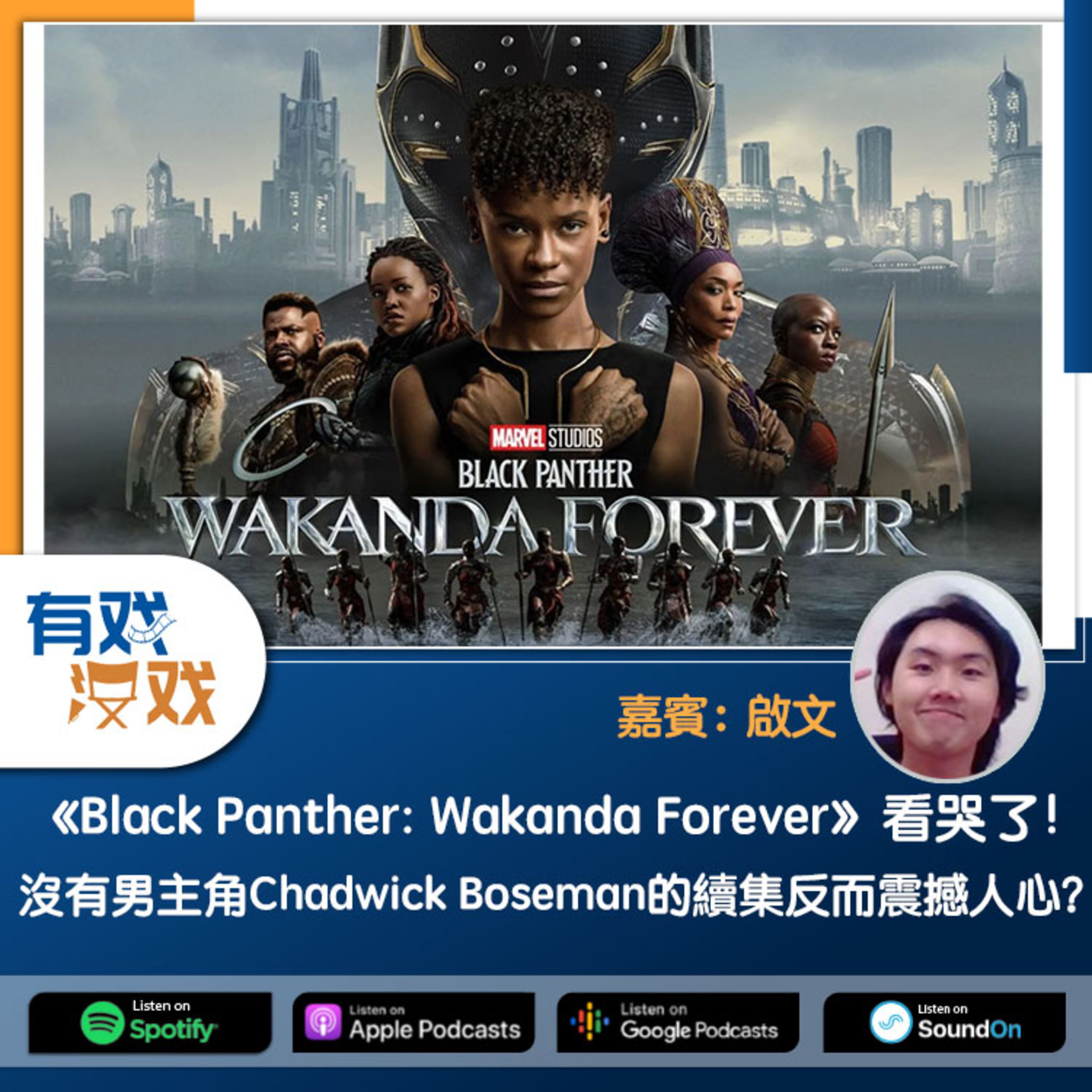 cover of episode EP 95 | 《Black Panther: Wakanda Forever》看哭了！沒有男主角Chadwick Boseman的續集反而震撼人心？