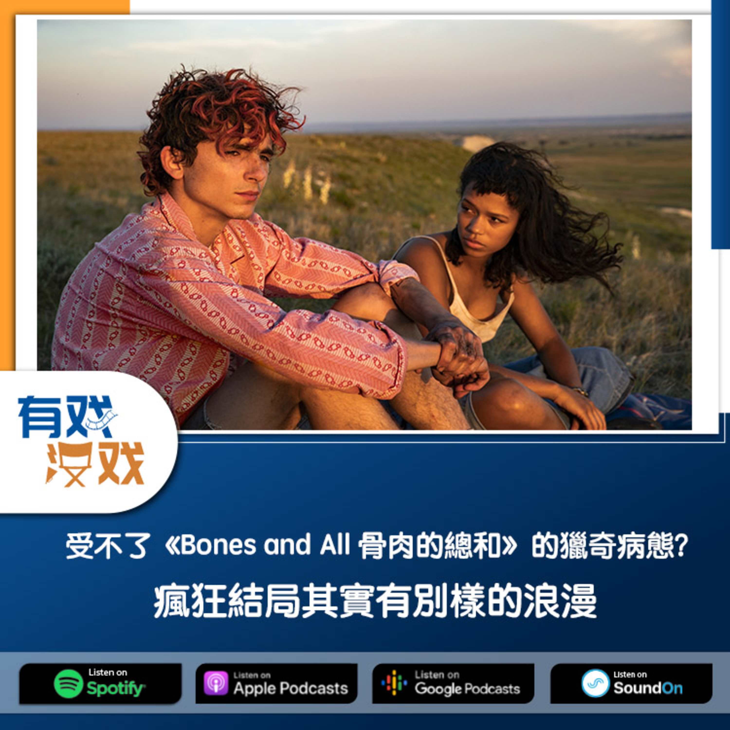 cover of episode EP 96 | 受不了《Bones and All 骨肉的總和》的獵奇病態？瘋狂結局其實有別樣的浪漫