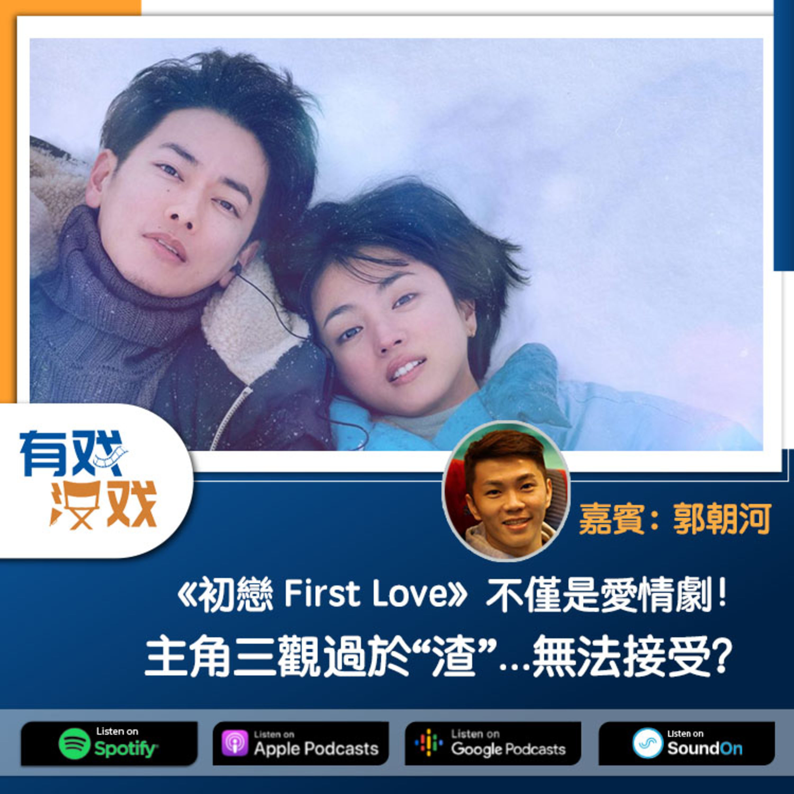 cover of episode EP 98 | 《初戀 First Love》不僅是愛情劇！主角三觀過於“渣”...無法接受？ 