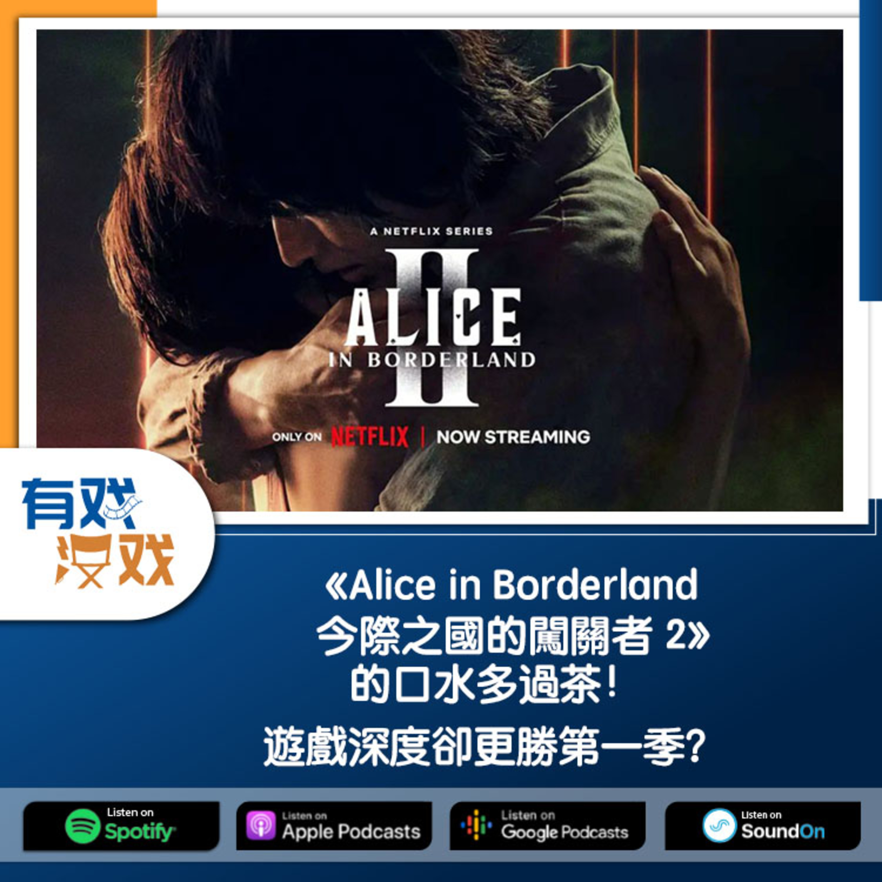 cover of episode EP 101 | 《Alice in Borderland 今際之國的闖關者 2》的口水多過茶！遊戲深度卻更勝第一季？