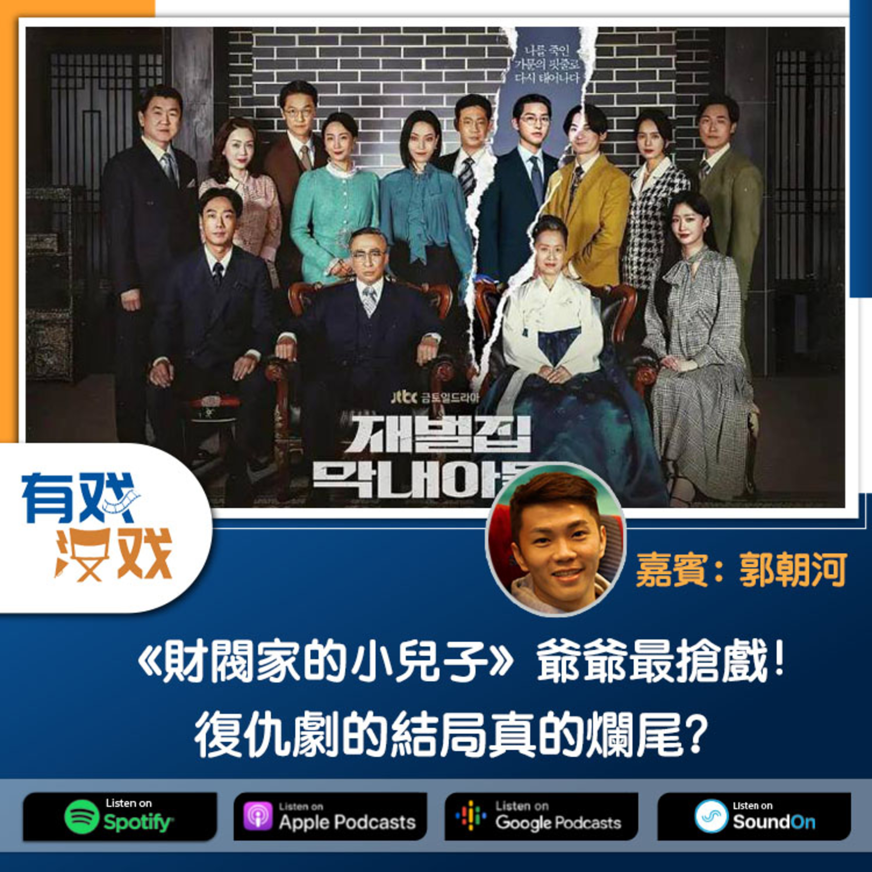 cover of episode EP 103 | 《財閥家的小兒子》爺爺最搶戲！復仇劇的結局真的爛尾？