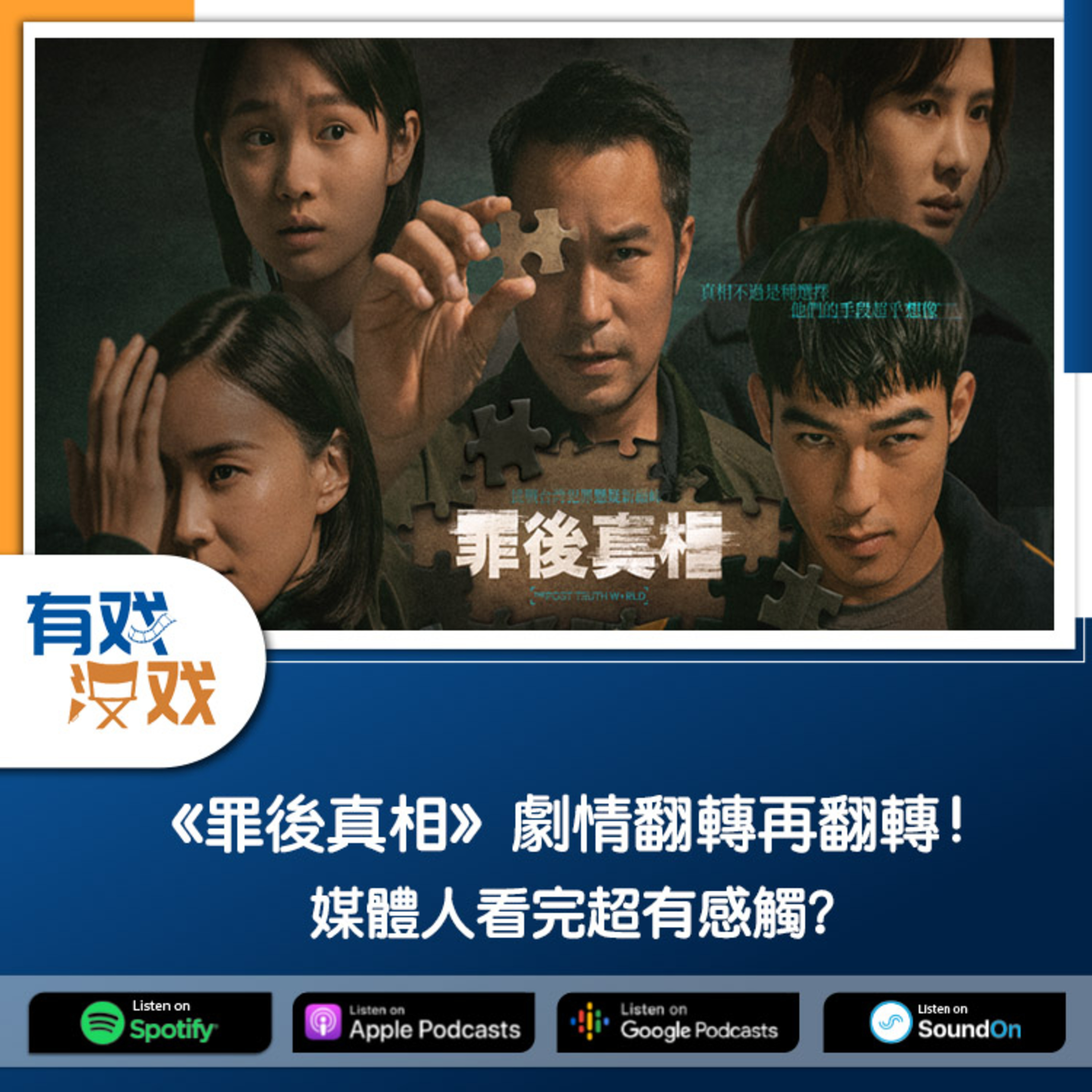 cover of episode EP 105 | 《罪後真相》劇情翻轉再翻轉！媒體人看完超有感觸？