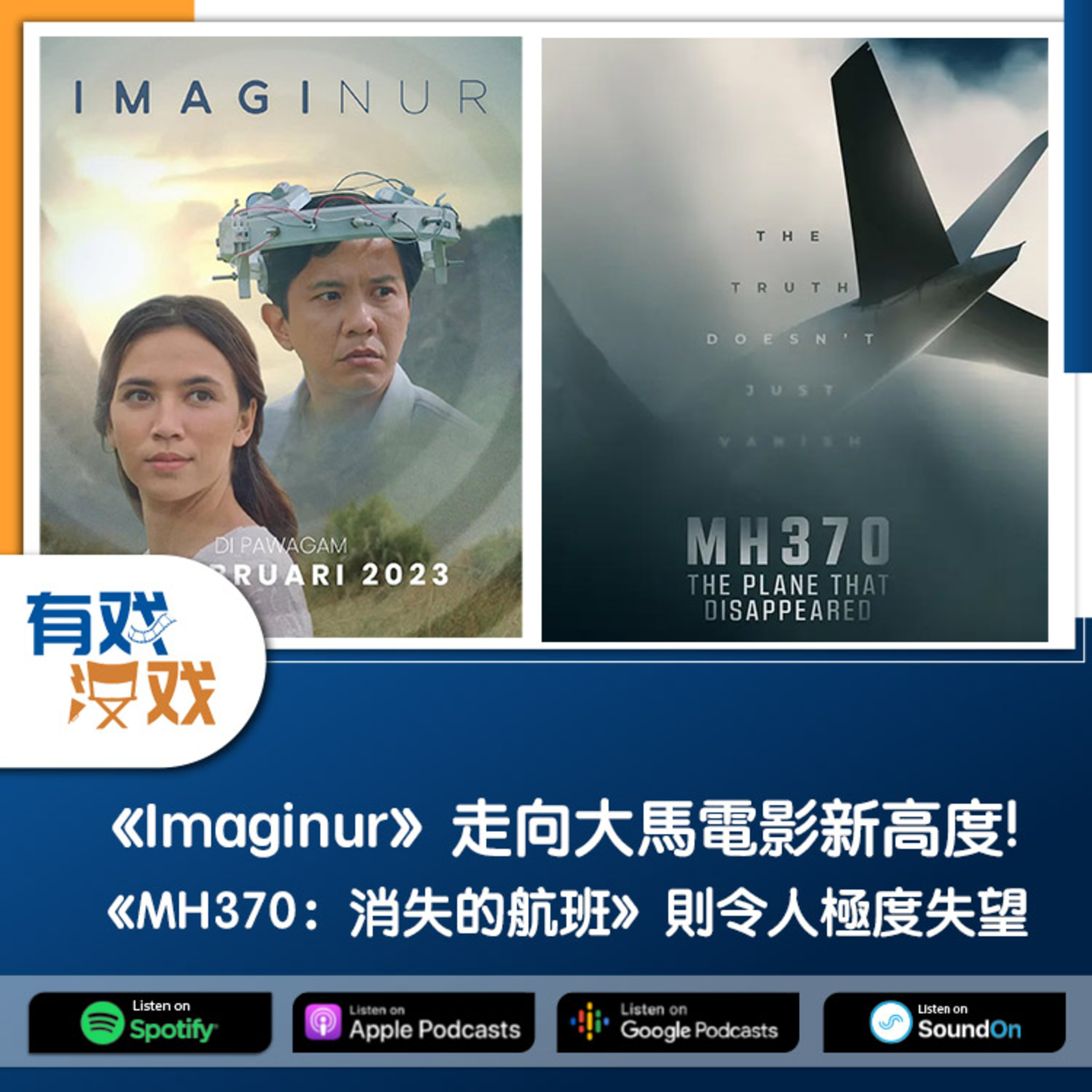cover of episode EP 108 | 《Imaginur》走向大馬電影新高度!《MH370：消失的航班》則令人極度失望