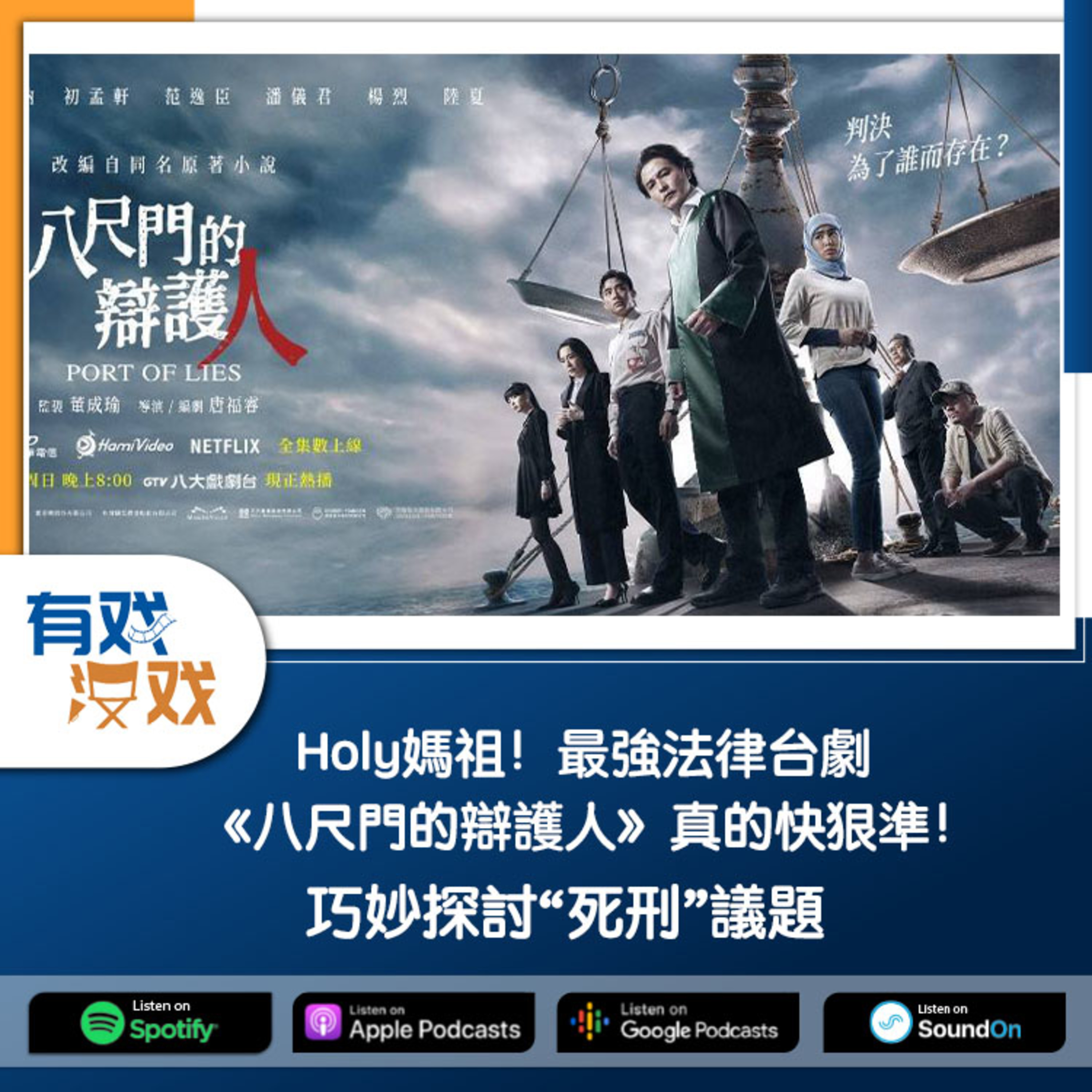 cover of episode EP. 127 | Holy媽祖！最強法律台劇《八尺門的辯護人》真的快狠準！巧妙探討“死刑”議題
