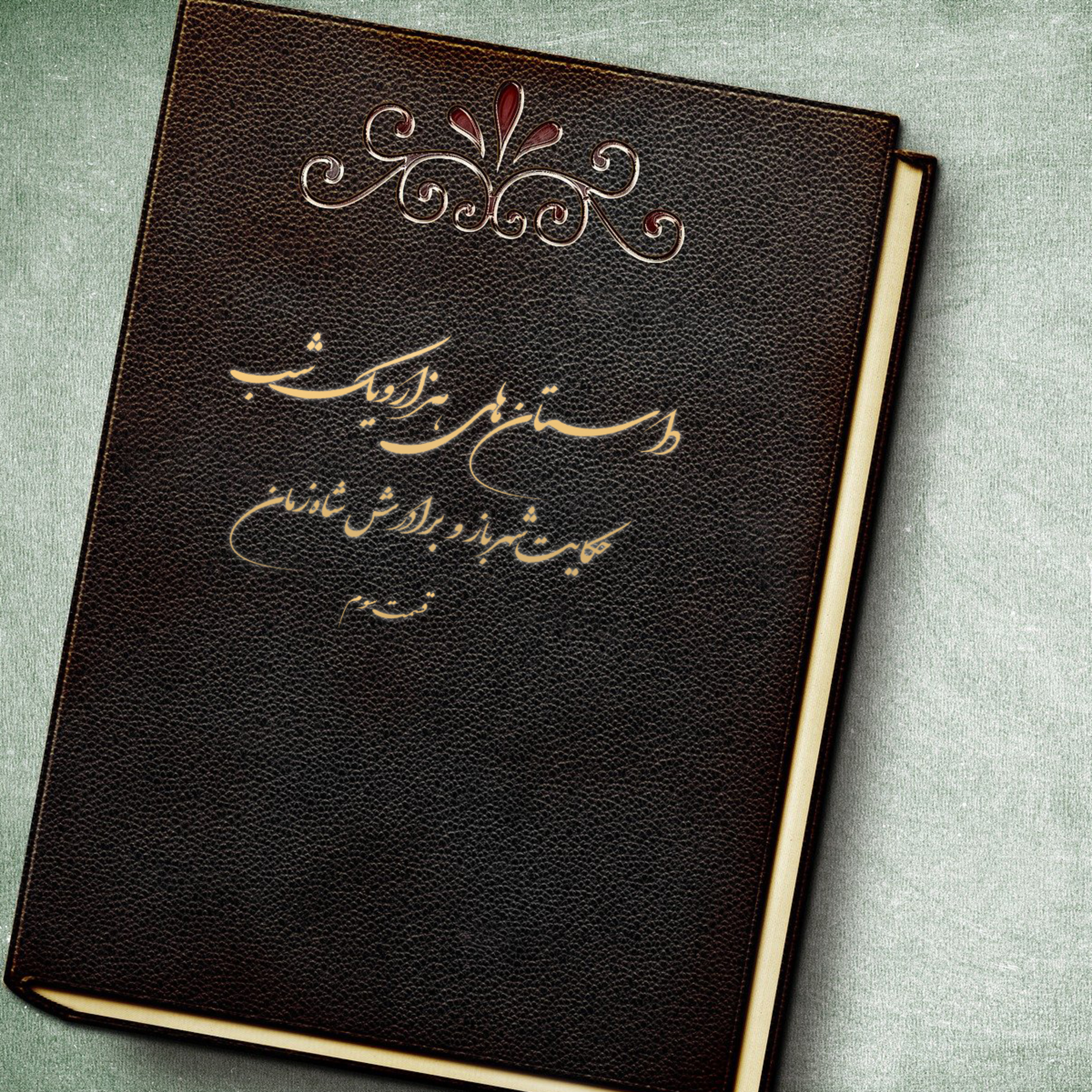 کاور هزارویک شب: حکایت شهرباز و برادرش شاهزمان_قسمت سوم