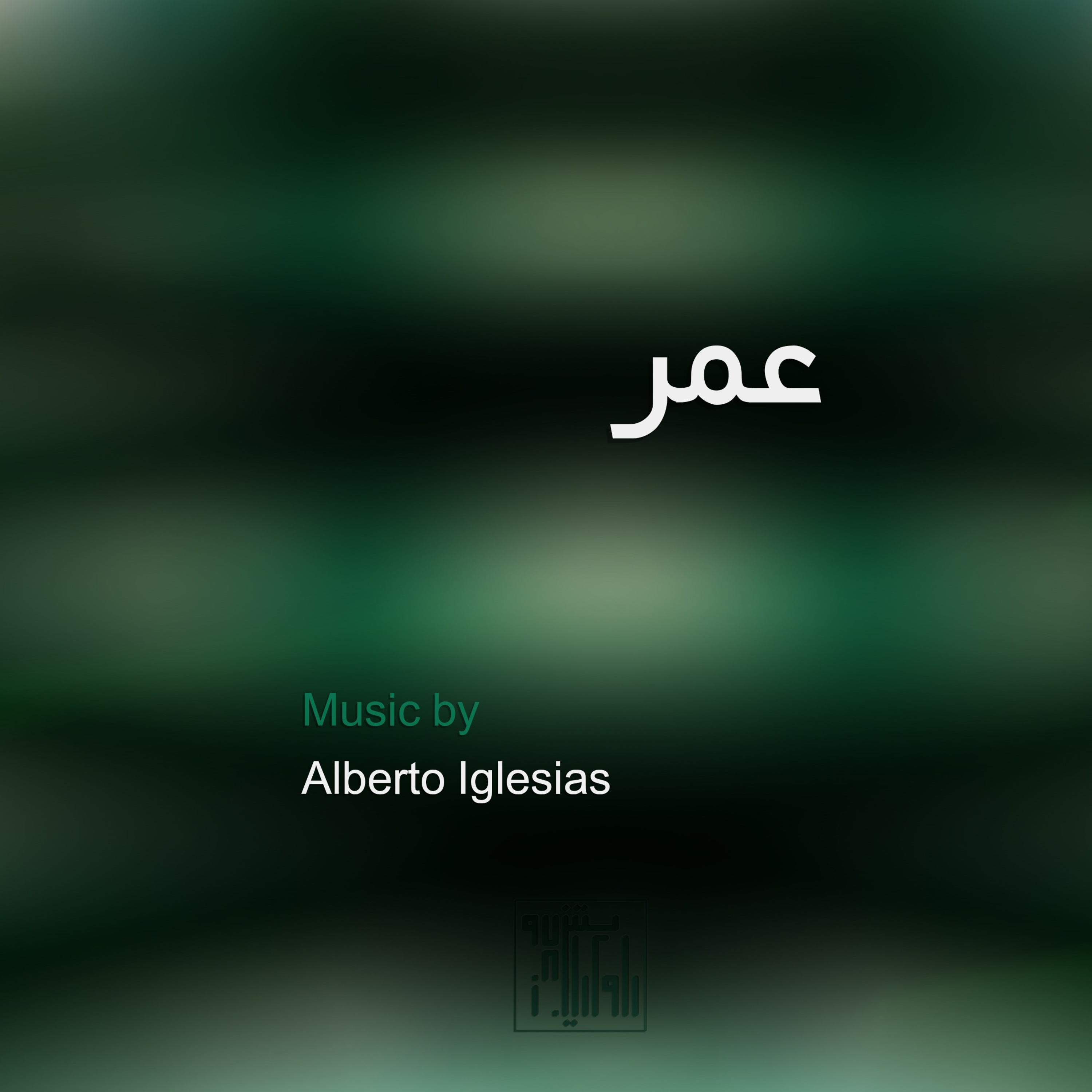 کاور فصل نو ۰۳: عمر