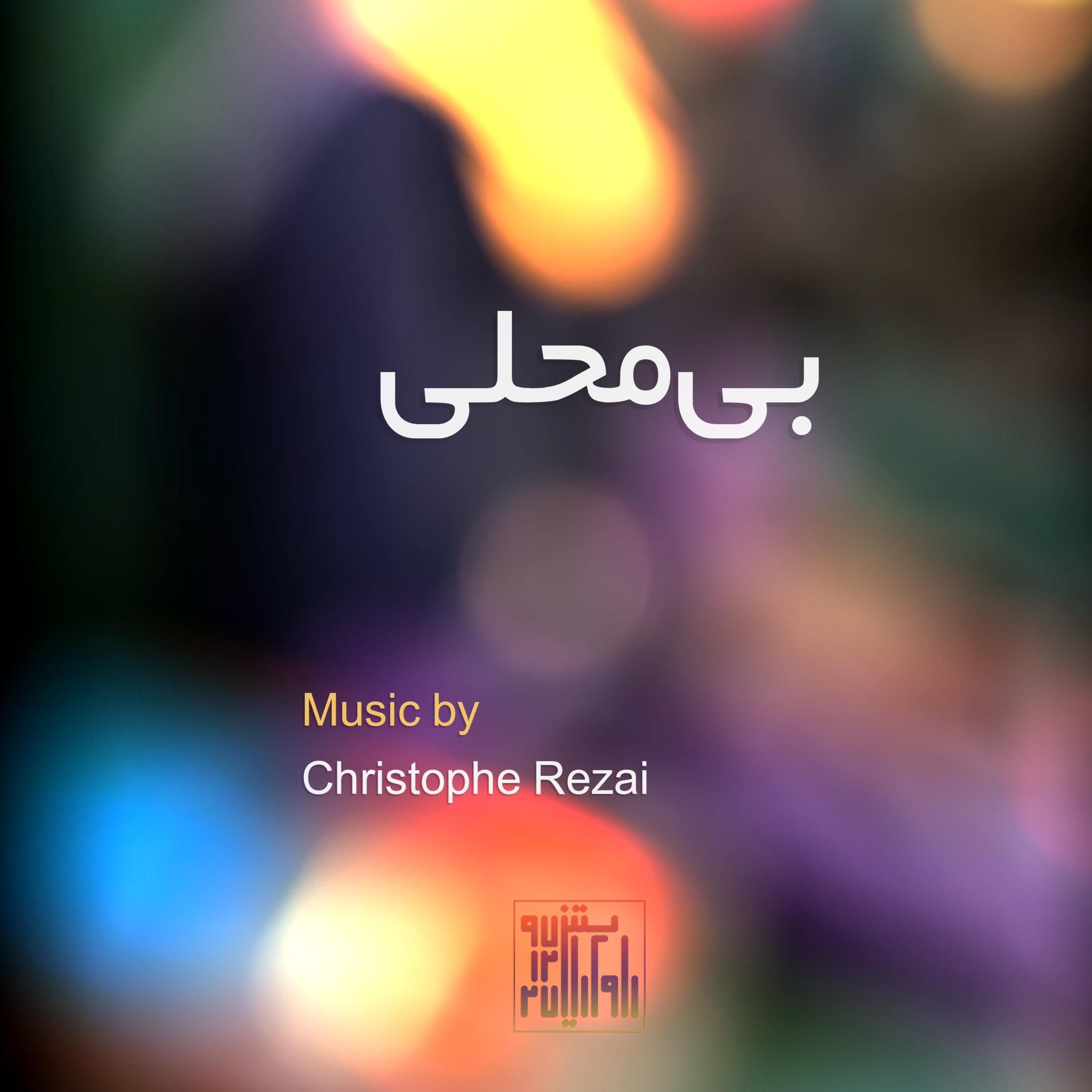 کاور فصل نو ۰۴: بیمحلی