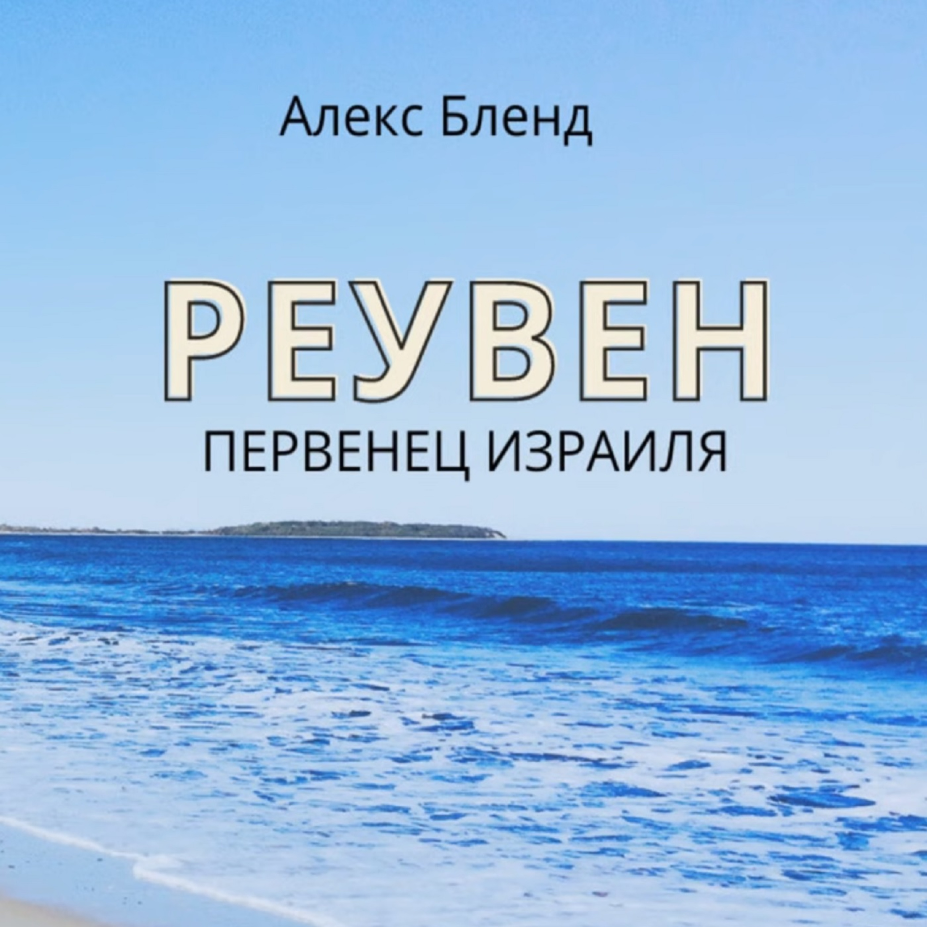 Недельная глава Вайигаш. Патриархи Израиля. Реувен episode artwork
