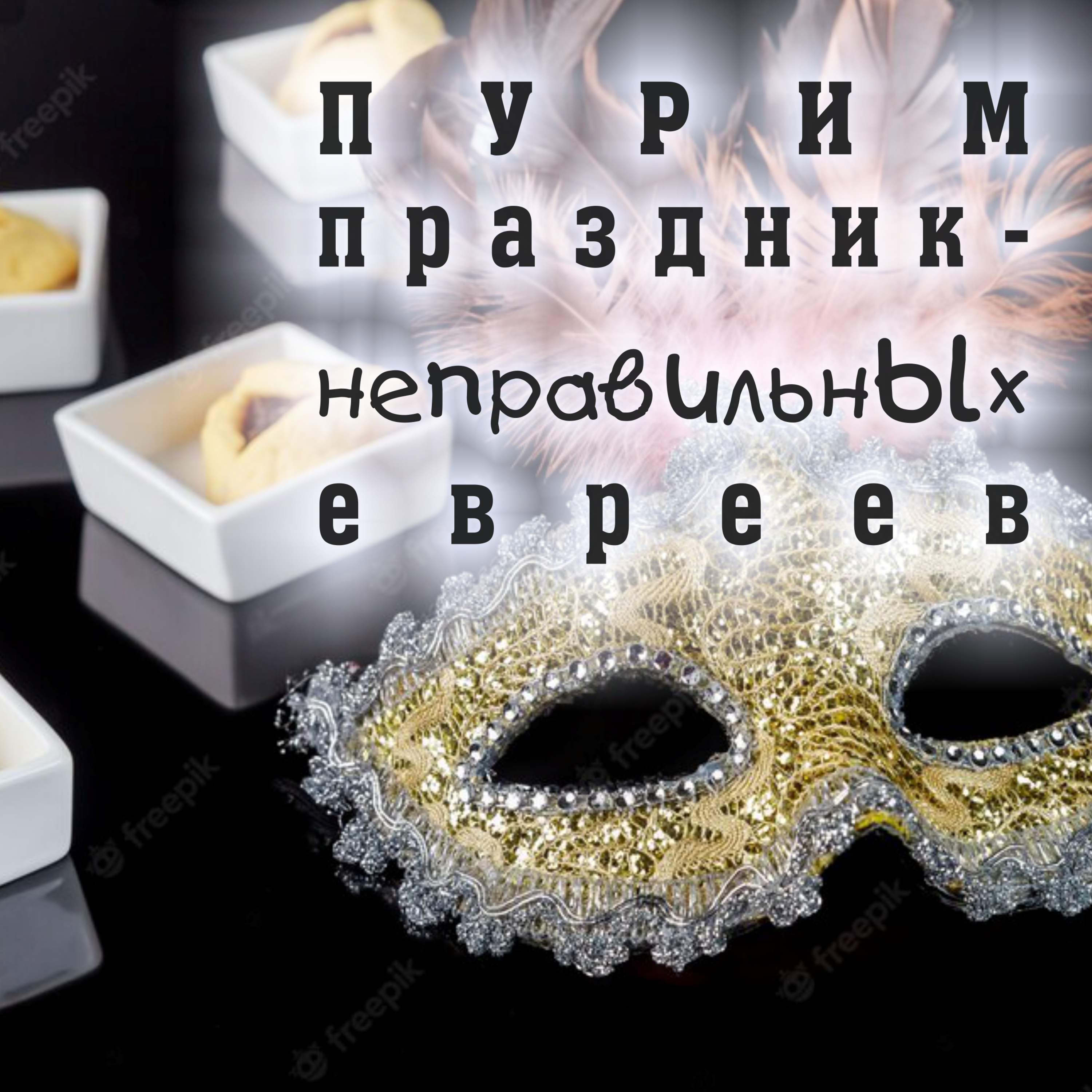 Пурим - праздник НЕПРАВИЛЬНЫХ Евреев?