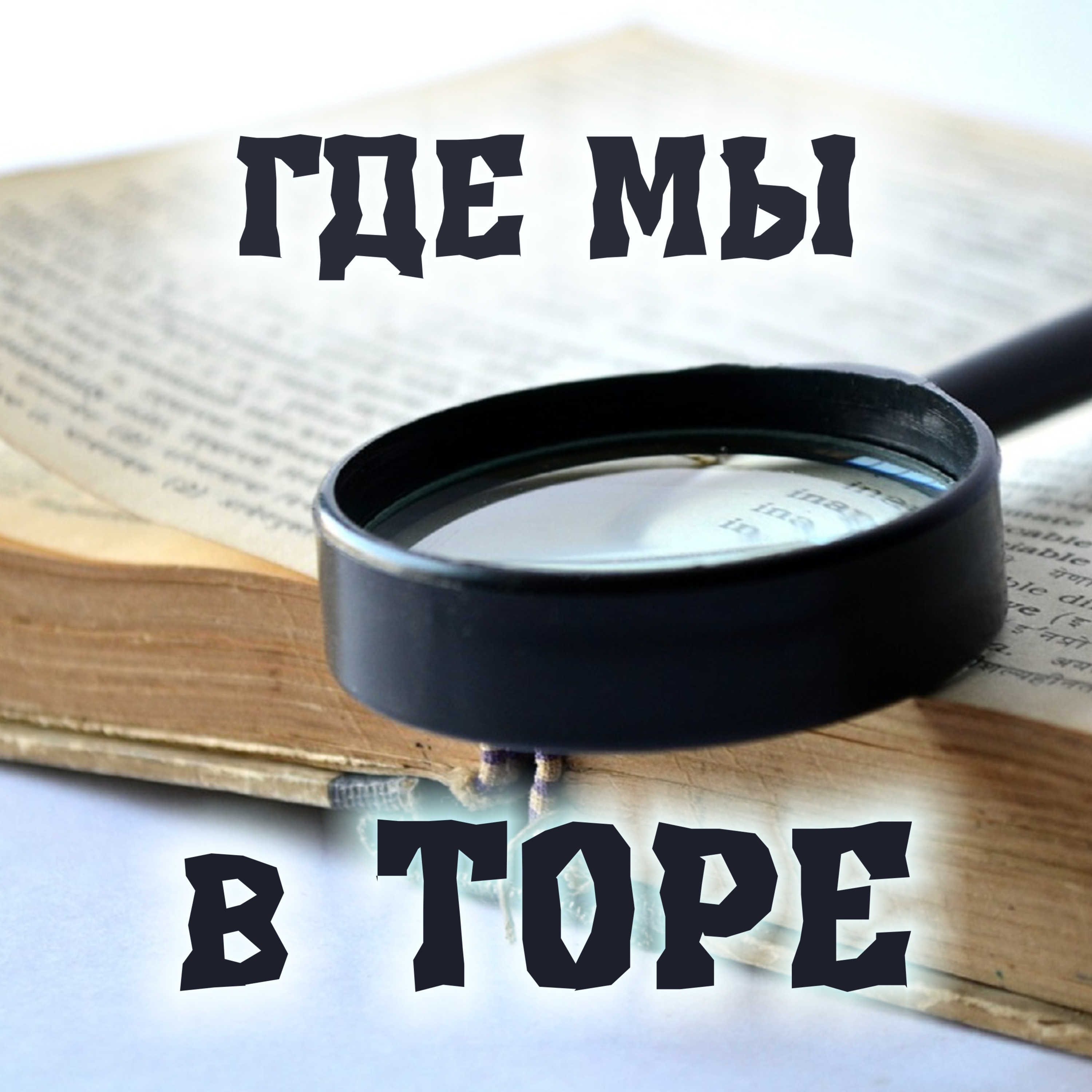 Свиток Эстер. Где мы в ТОРЕ?