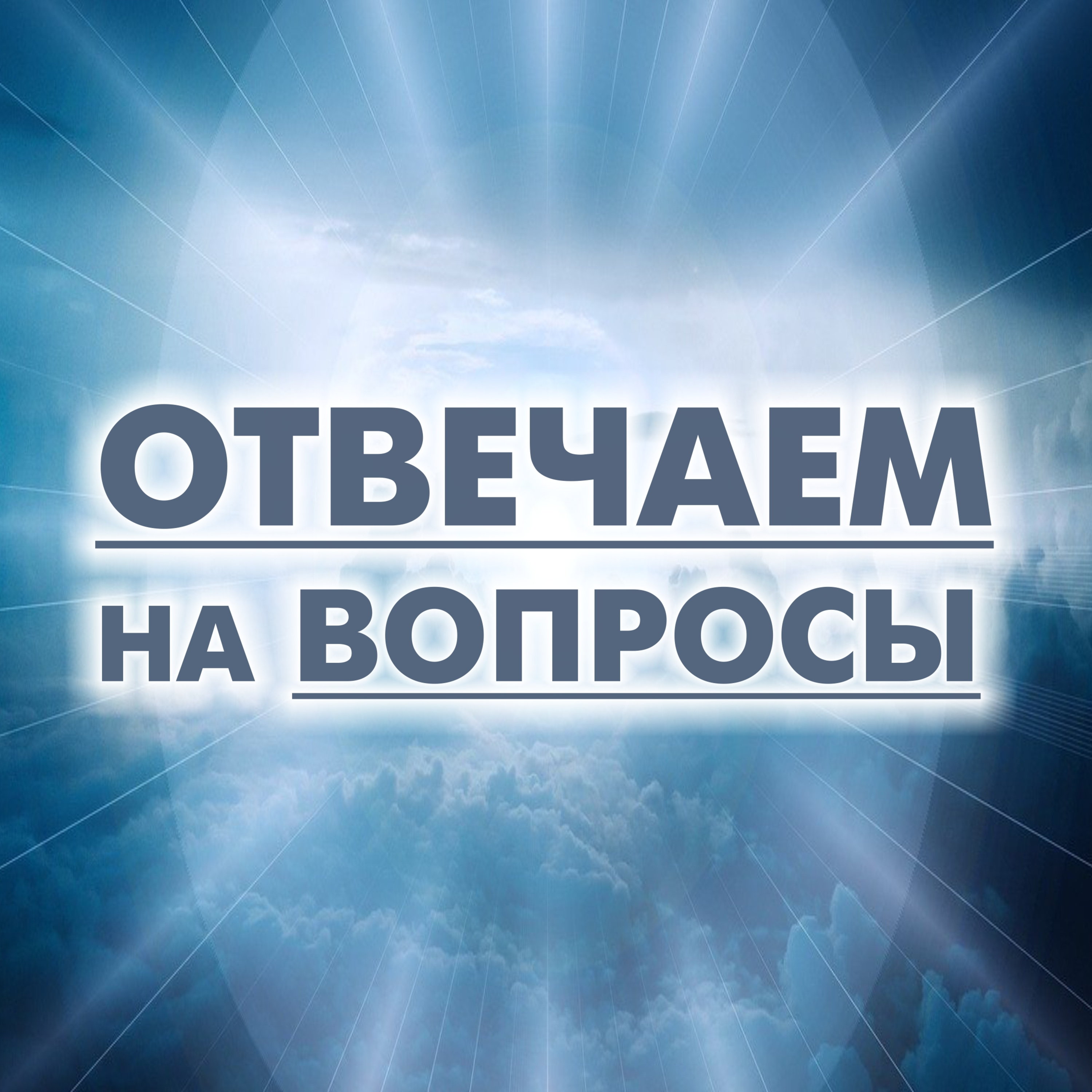 Алекс Бленд. Отвечаем на вопросы.