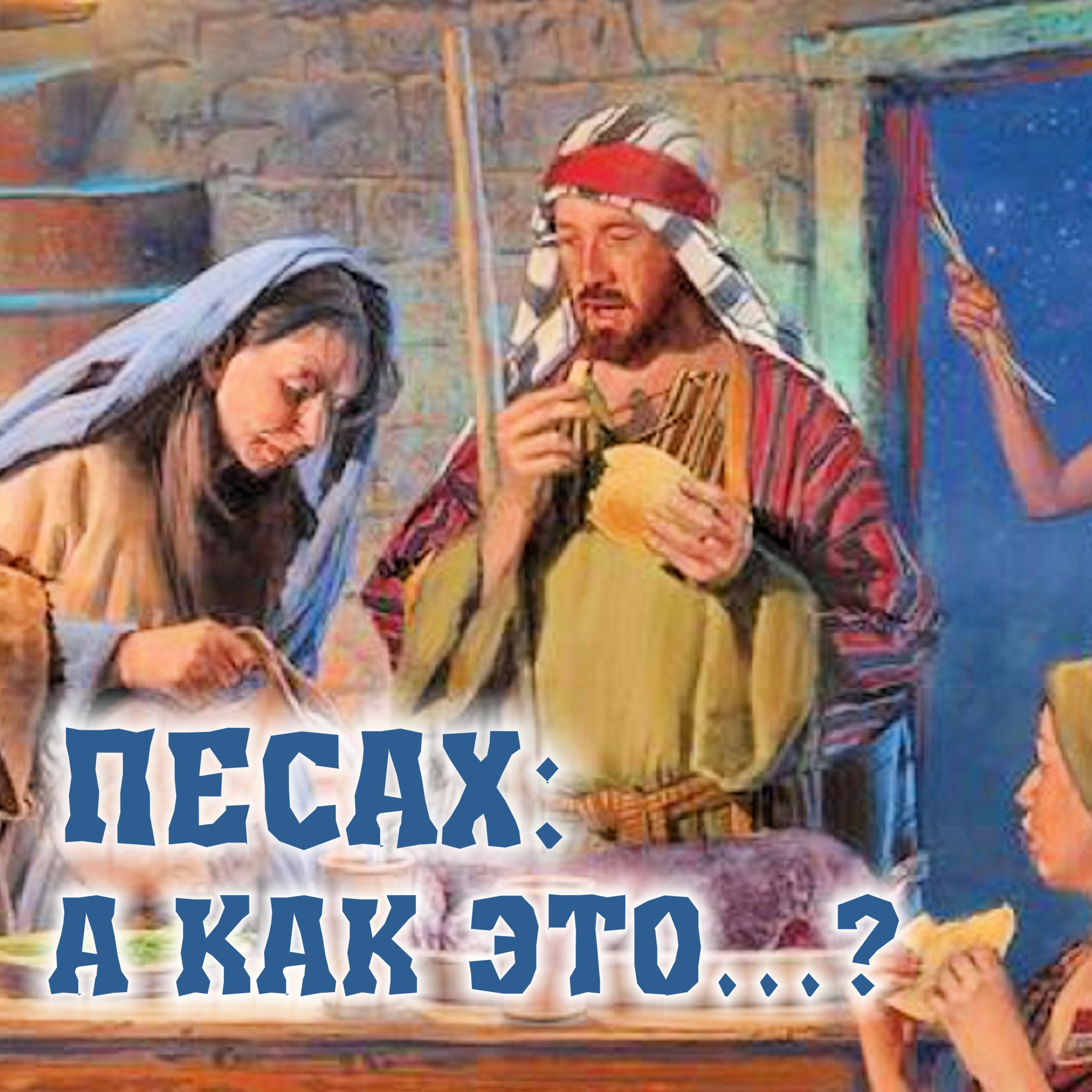 Песах… А как это?