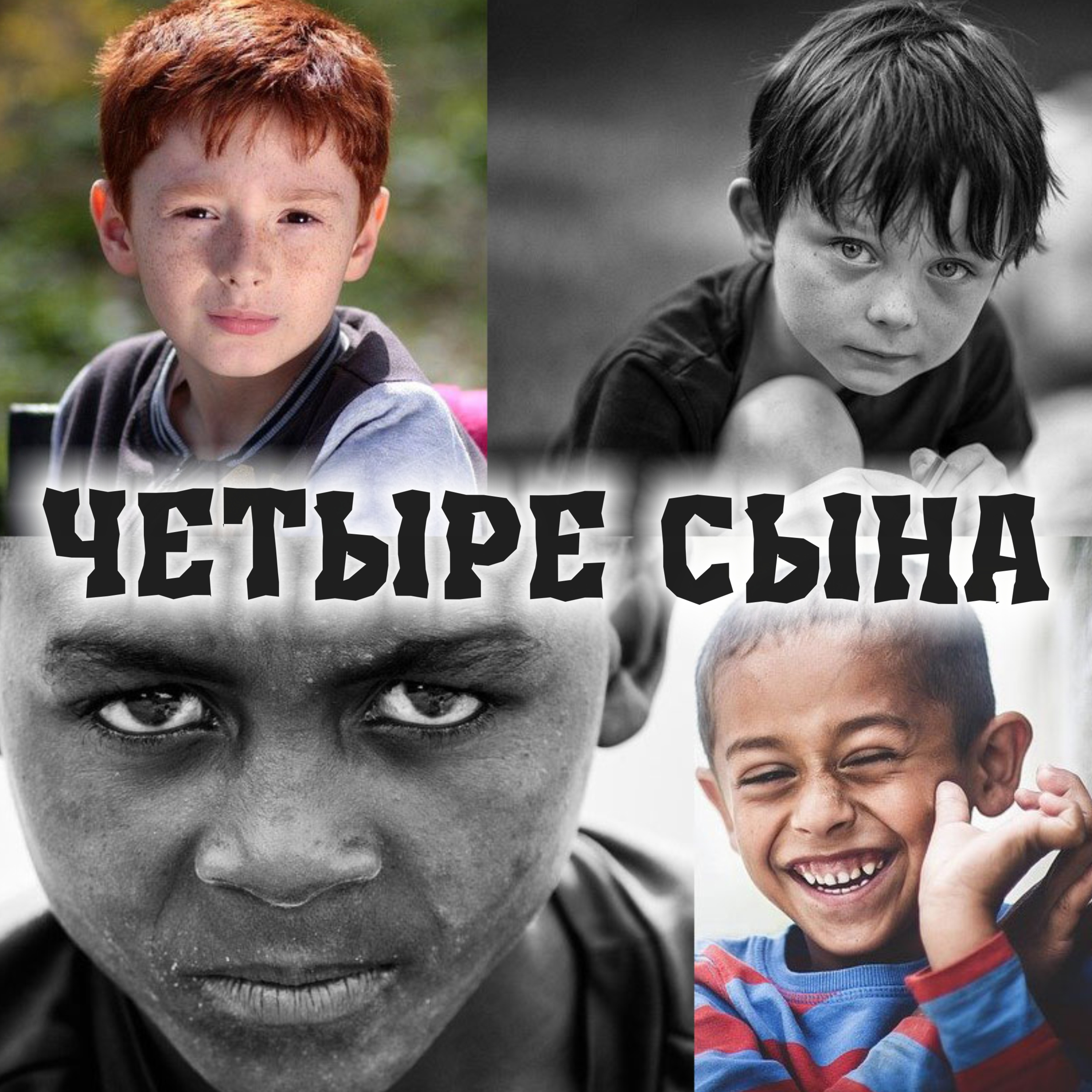 ЧЕТЫРЕ СЫНА. Пасхальная Агада