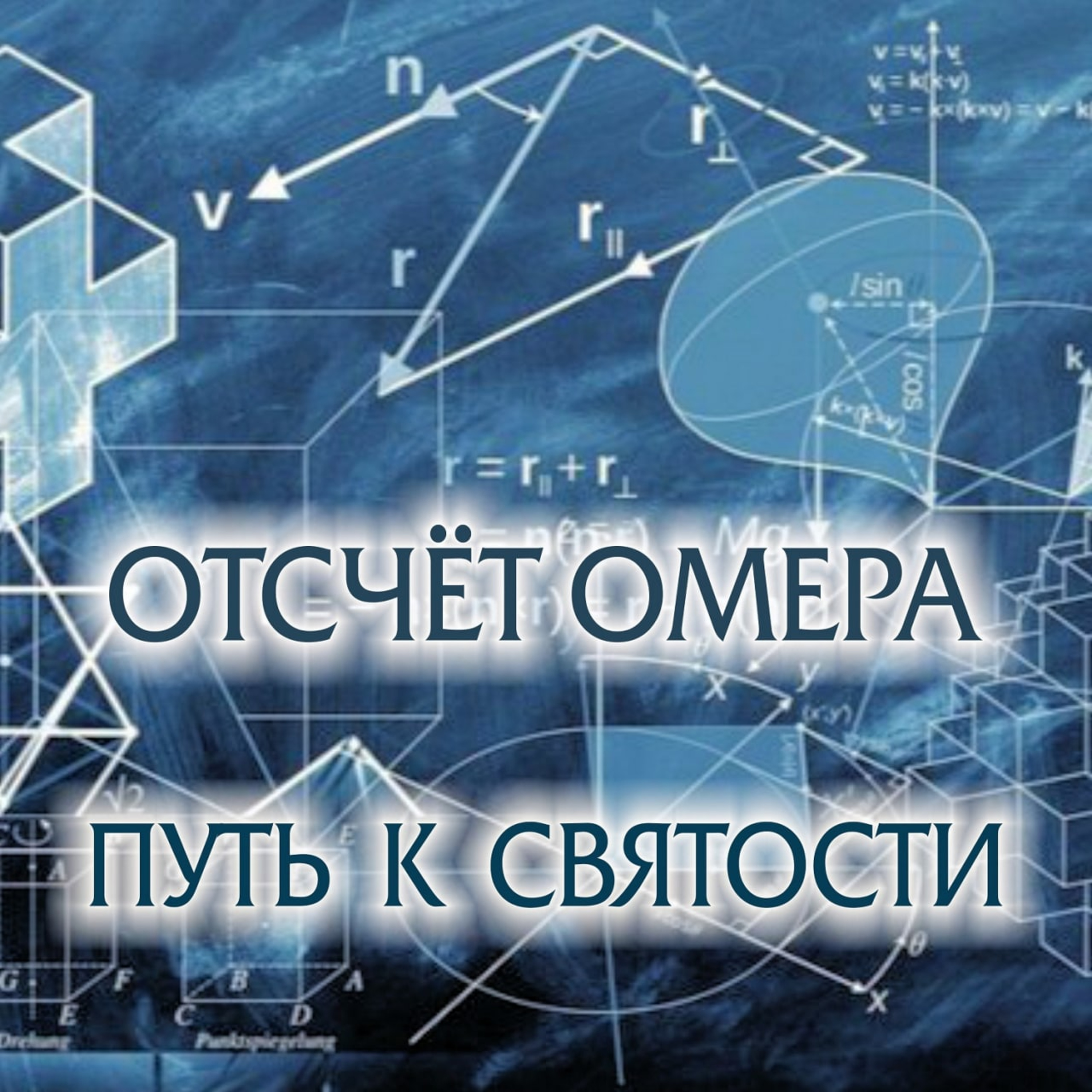 Отсчет Омера. Путь к святости.