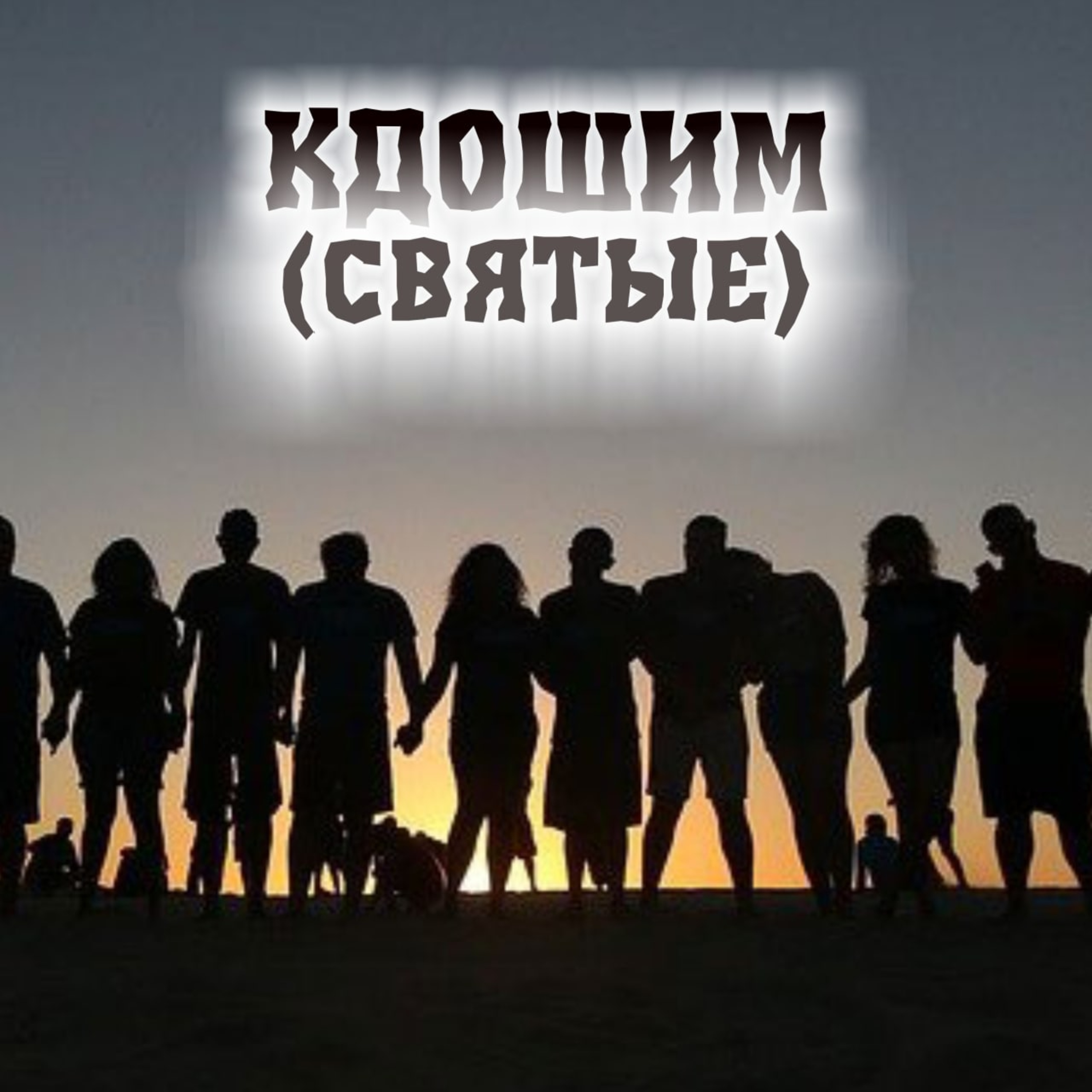 30. Кдошим- Ваикра (Левит) 19:1-20:27