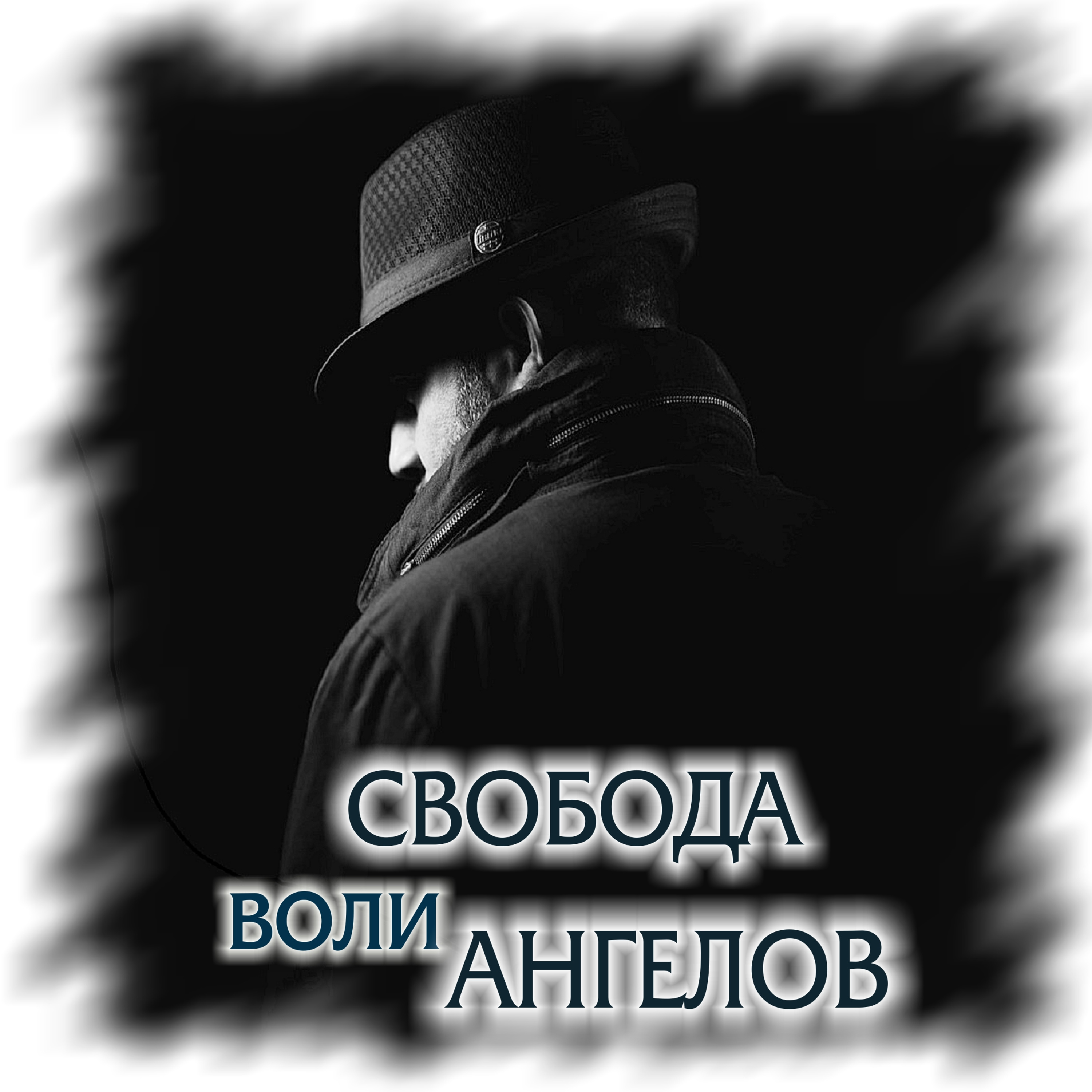 Свобода ВОЛИ АНГЕЛОВ