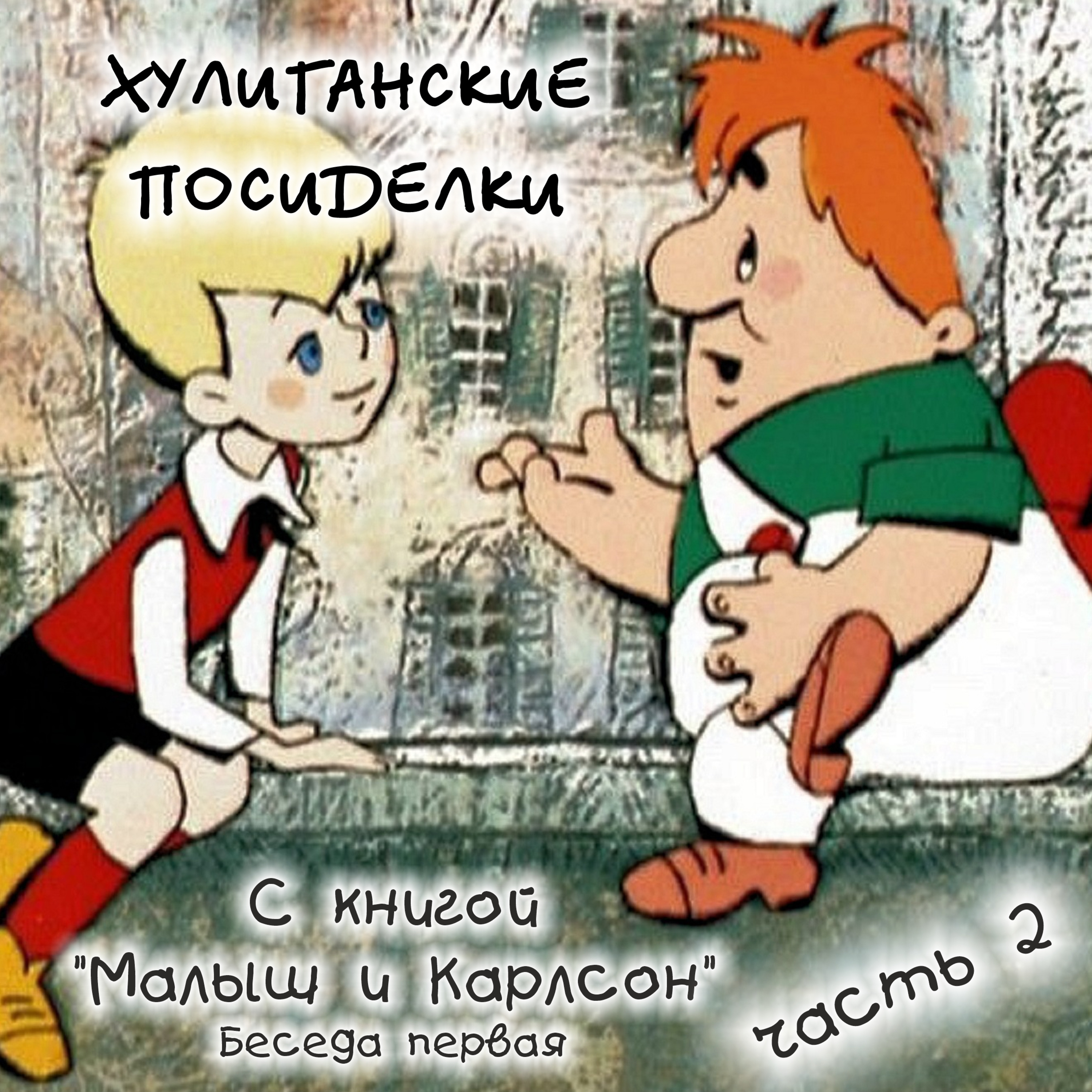 1.2 Малыш и Карлсон. Хулиганские посиделки. Беседа Первая. Часть 2