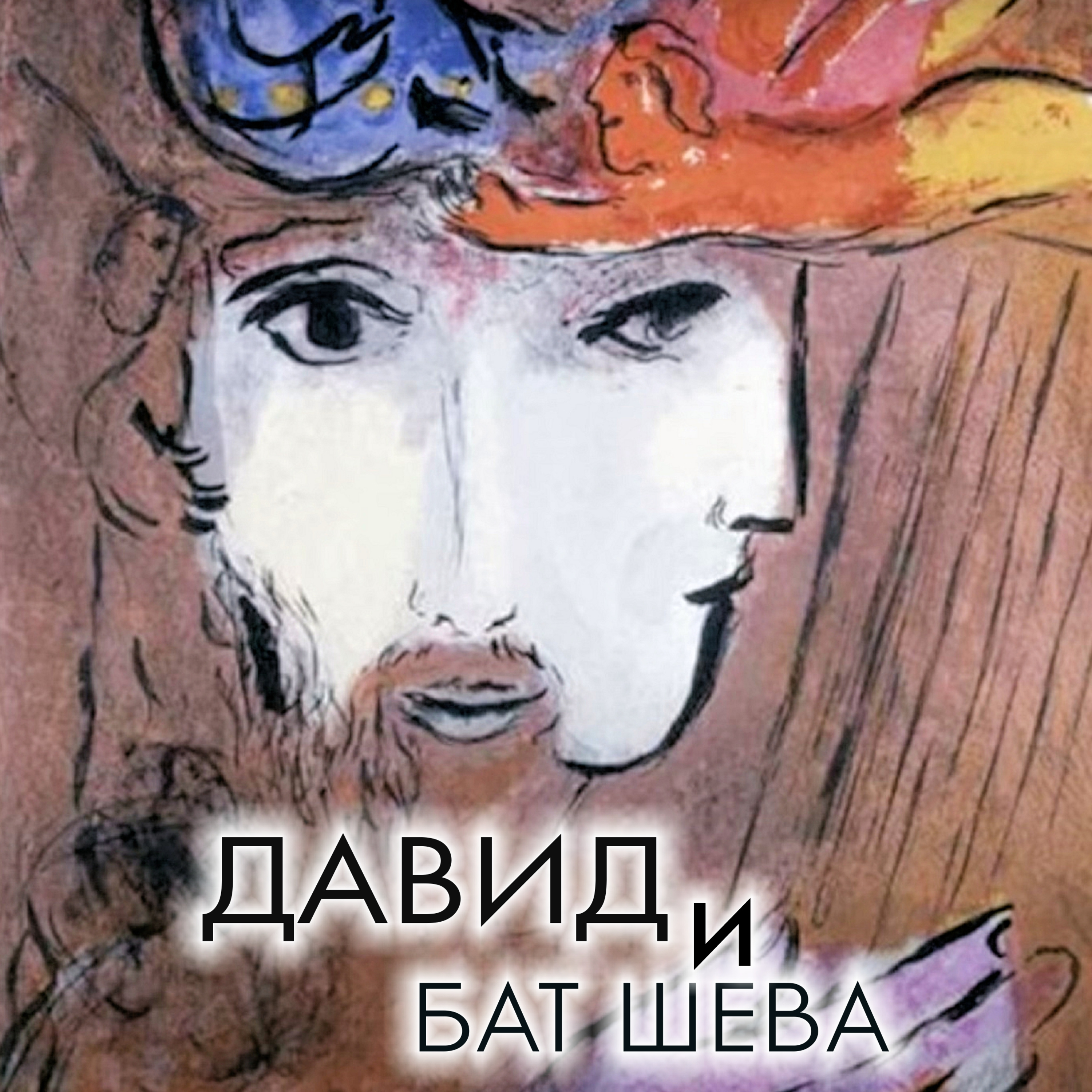 ДАВИД И БАТ ШЕВА (2 Книга Шмуэля, 4 Книга Царств. Глава 11) БЕСЕДА ПЕРВАЯ episode artwork