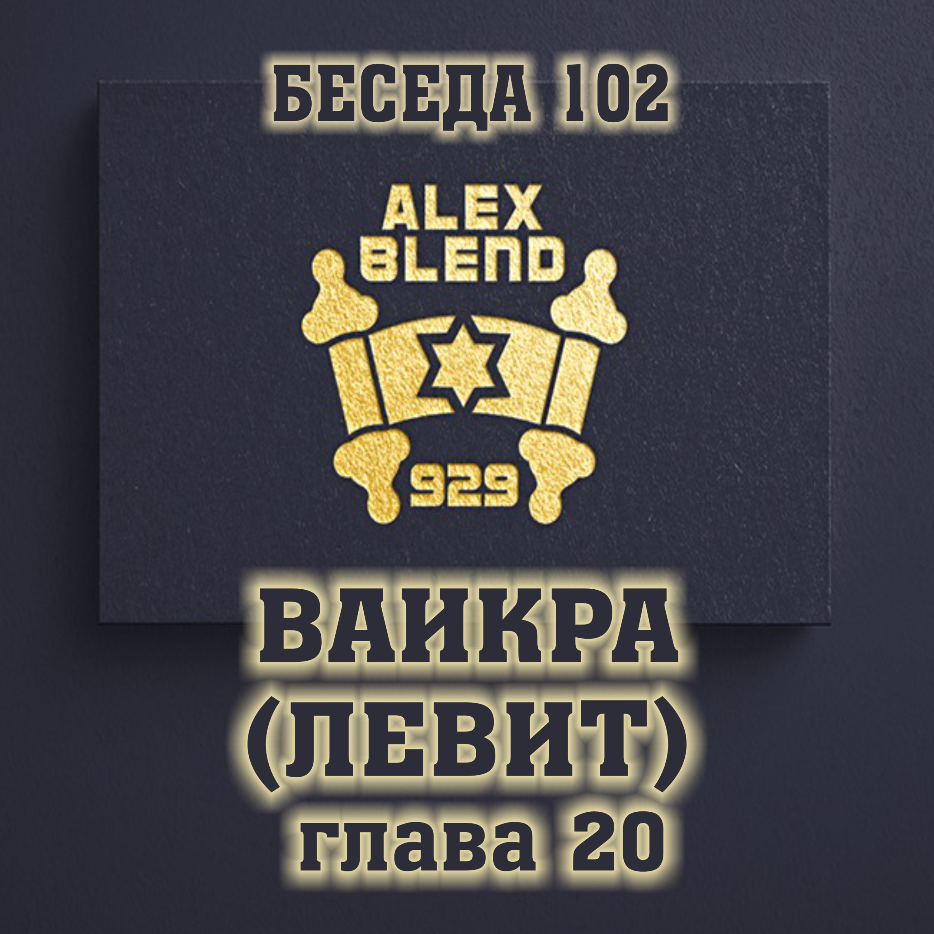 Проект 929. Беседа Сто Вторая. Книга Ваикра (Левит). Глава 20