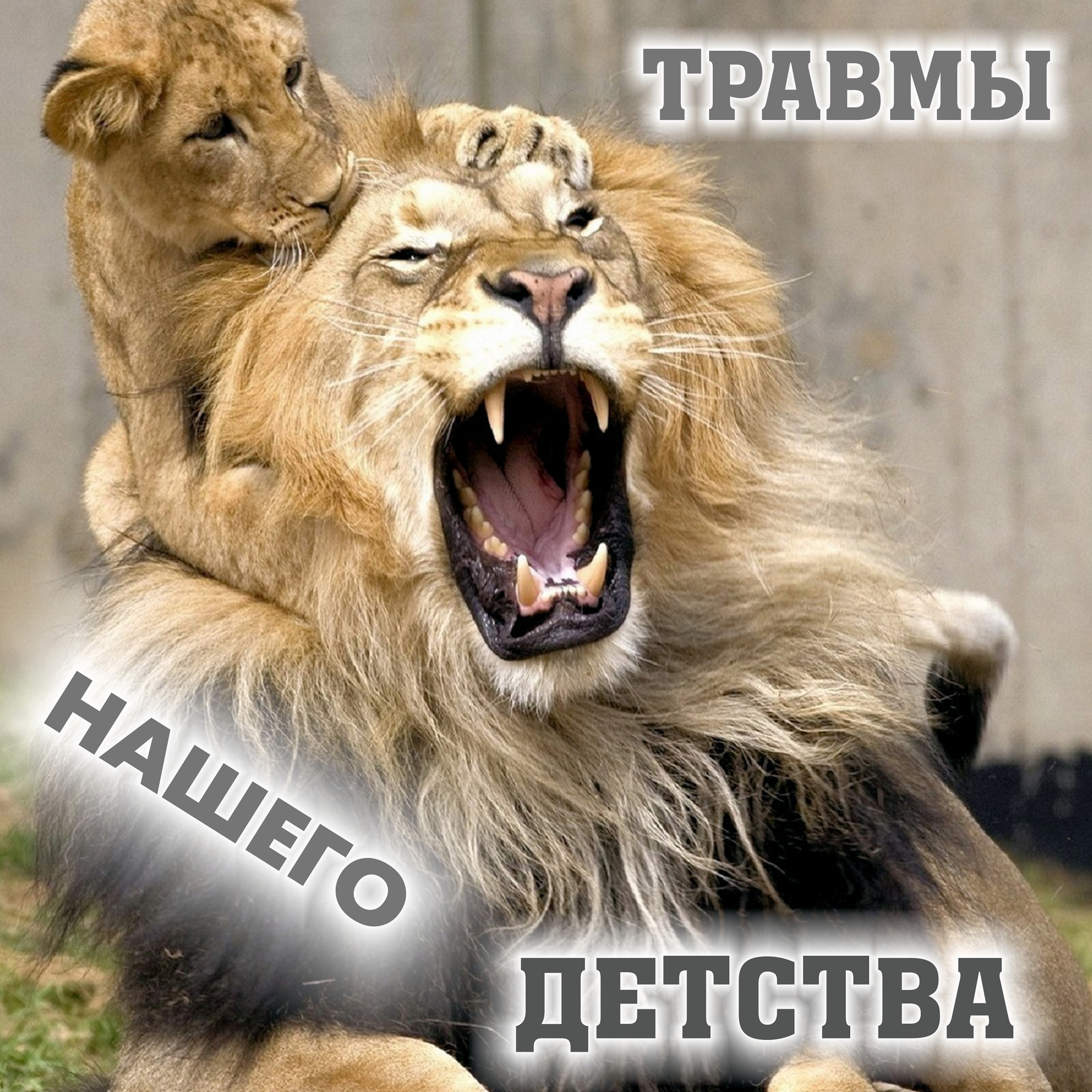 Травмы нашего детства. Псалом 22