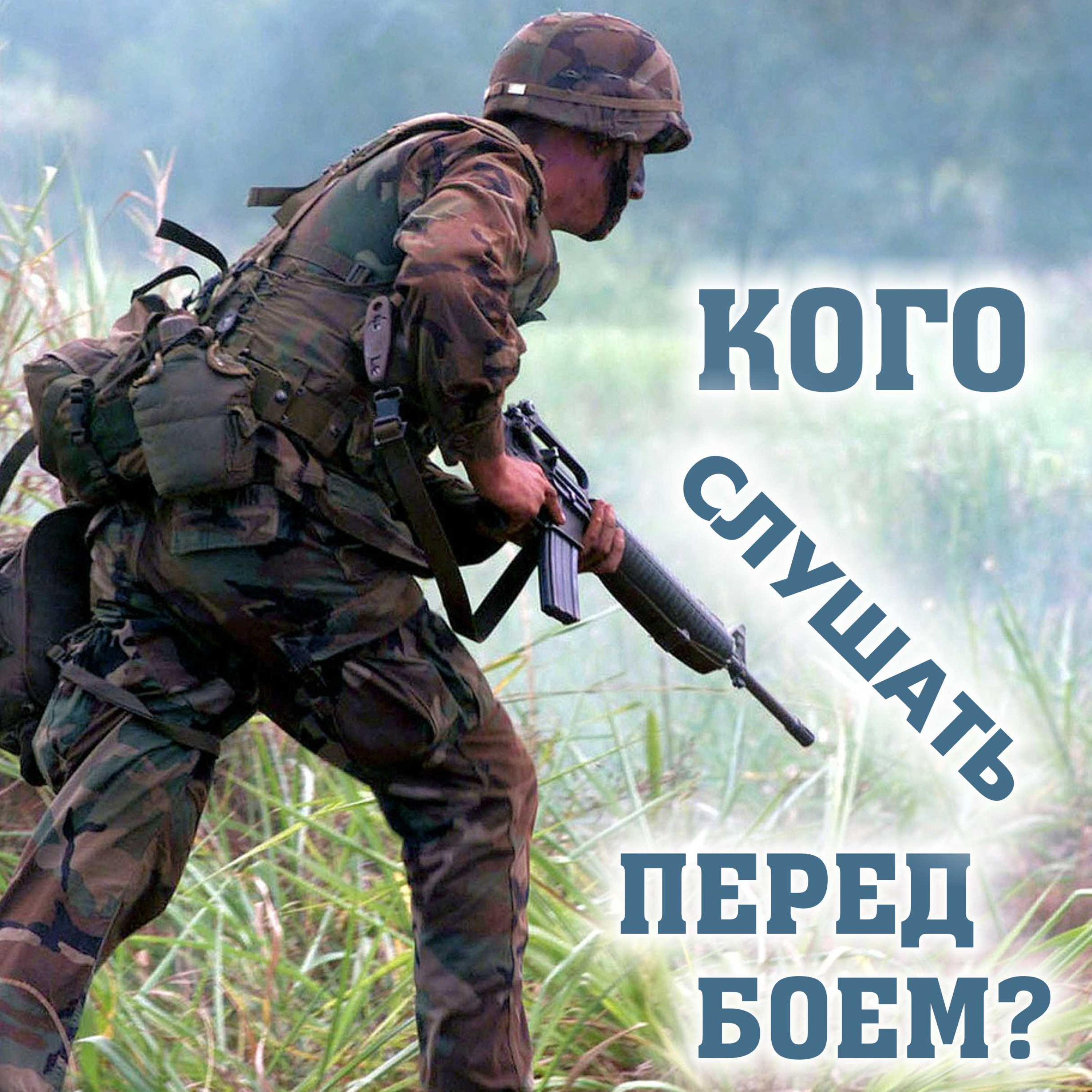 Недельная глава Дварим. КОГО СЛУШАТЬ ПЕРЕД БОЕМ