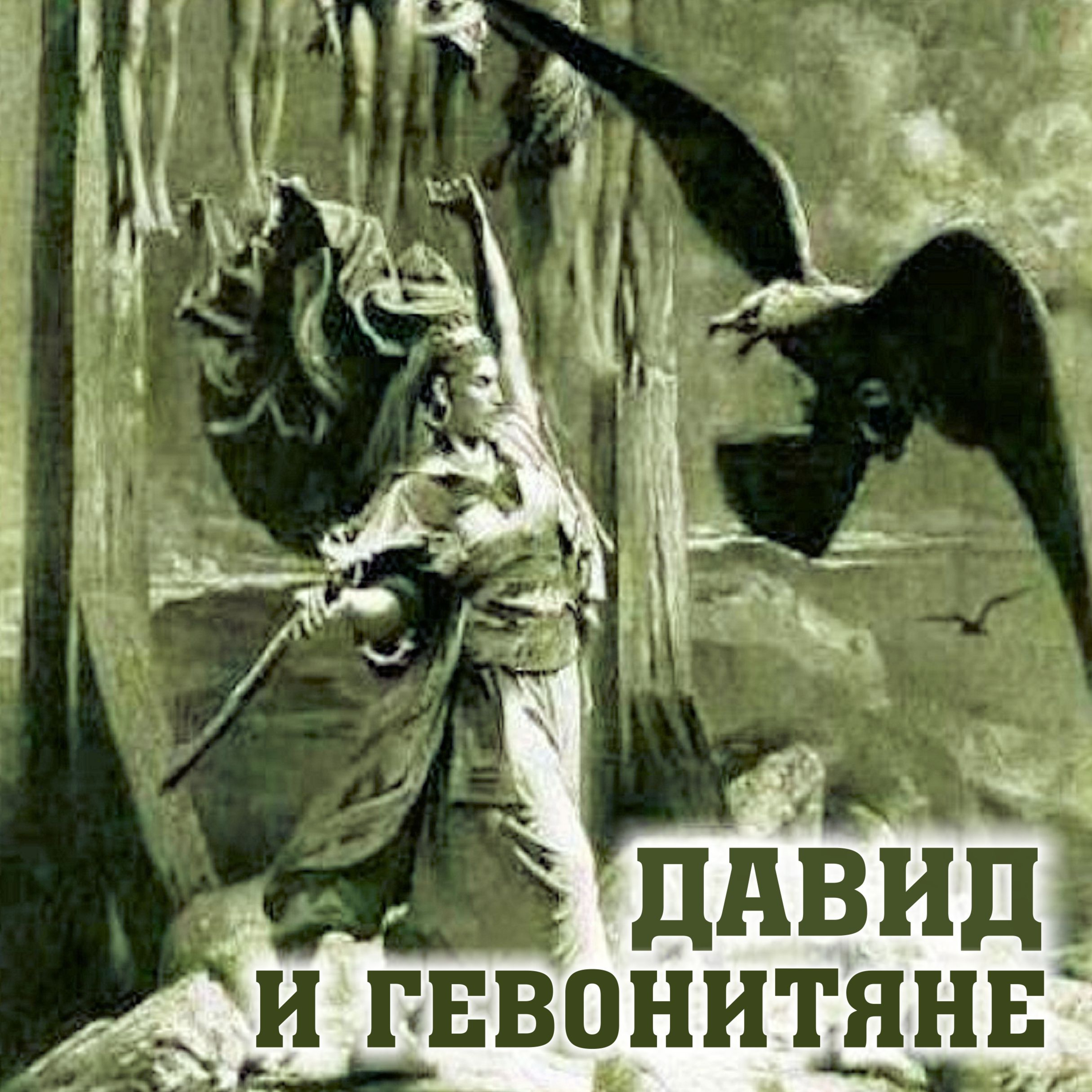 ДАВИД И ГЕВОНИТЯНЕ
