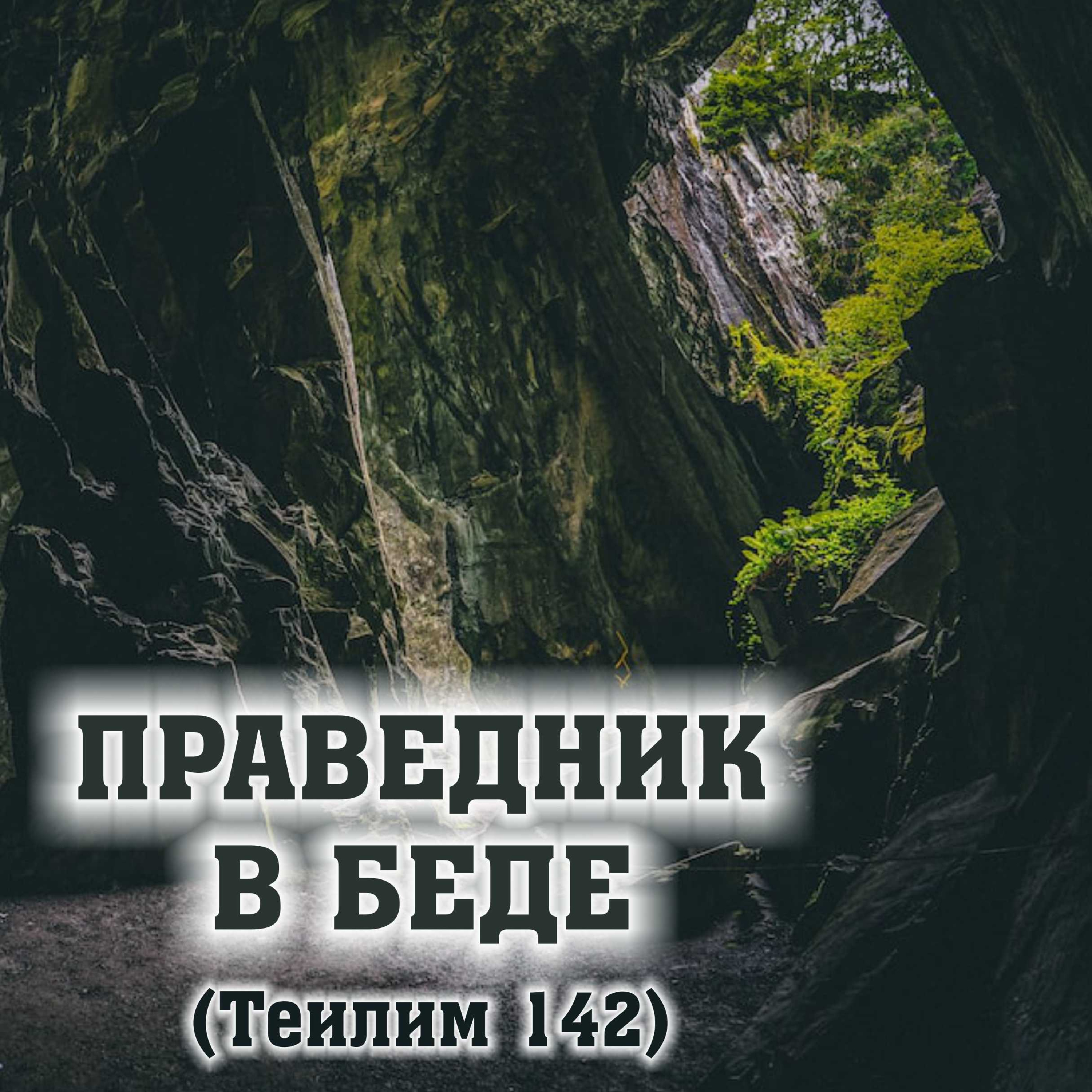 Праведник в беде. Когда все действительно плохо.